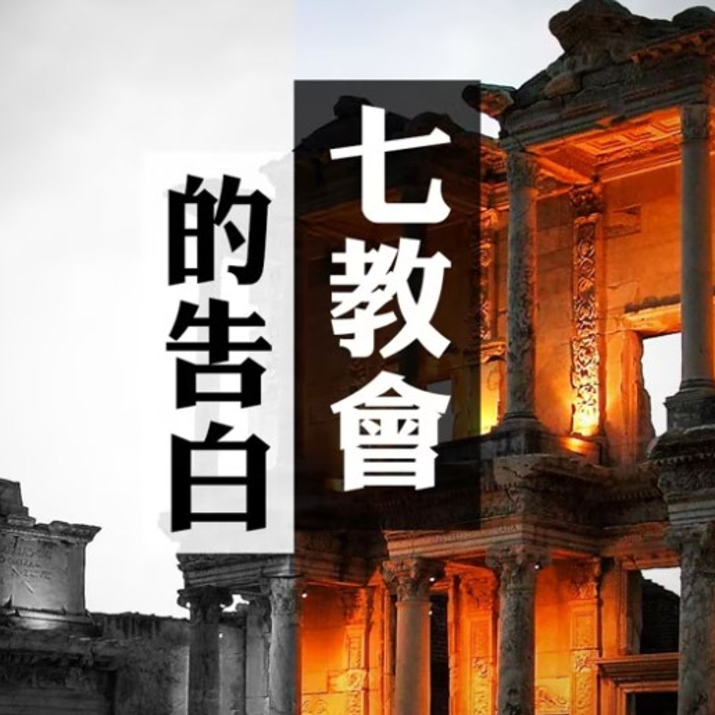 七教會的告白 | Jim Cheung episode artwork
