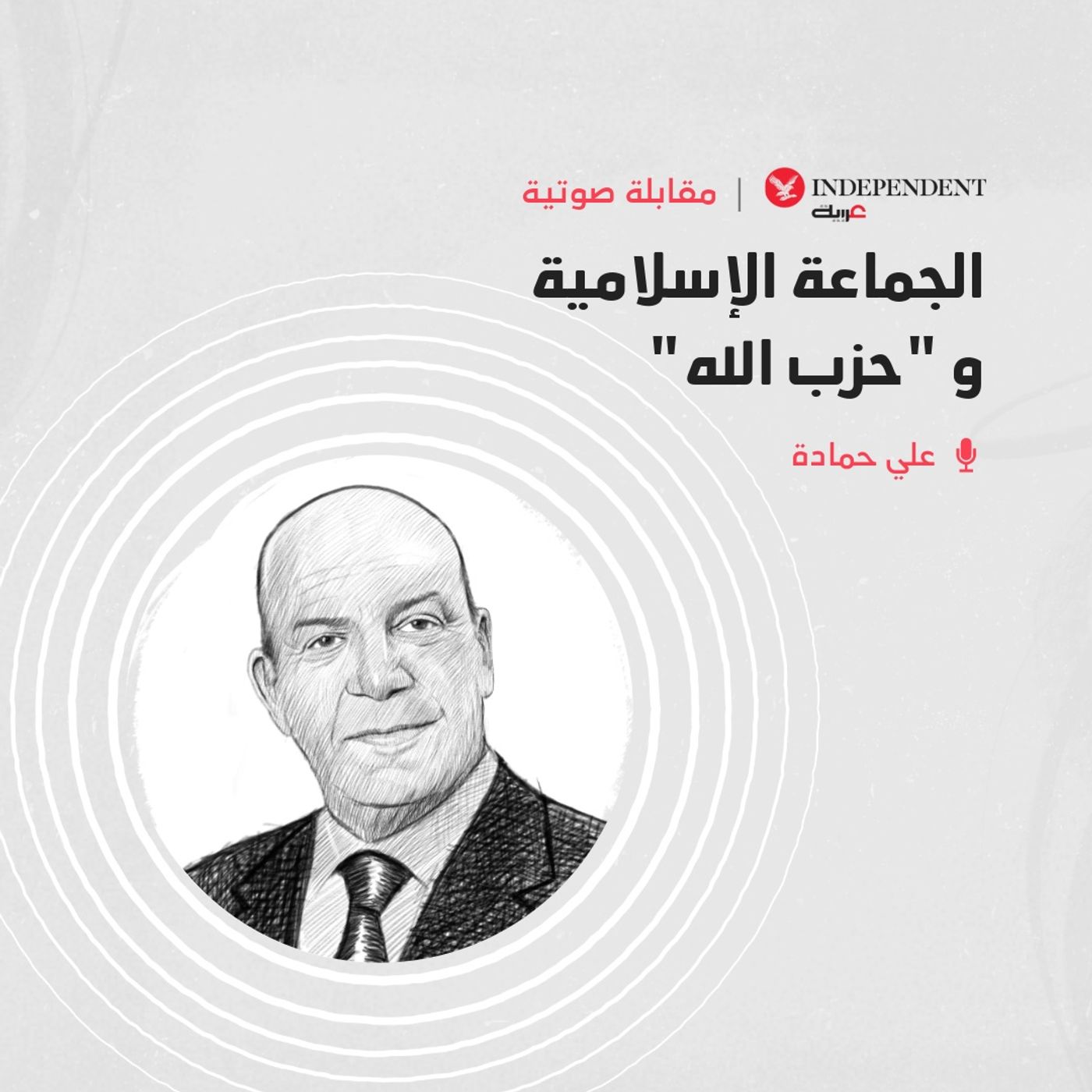 الجماعة الإسلامية و “حزب الله” episode artwork