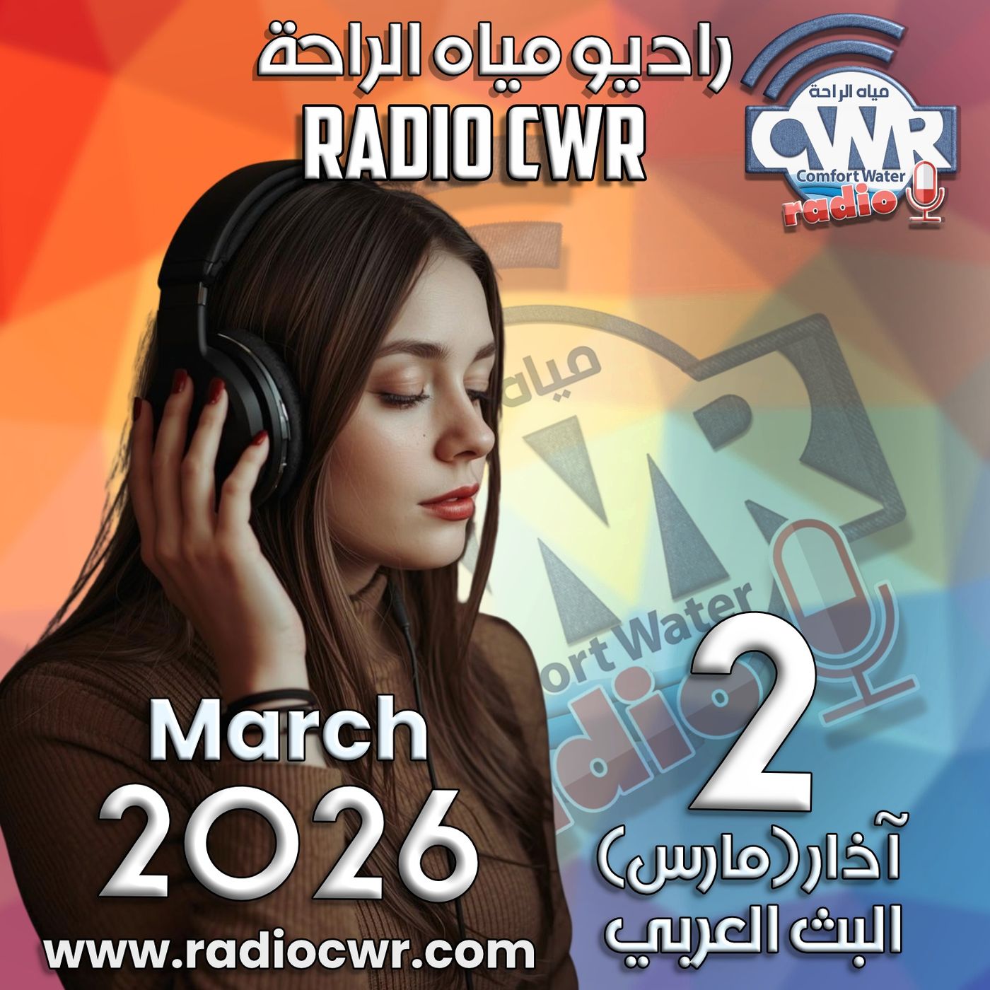 آذار (مارس) 2 البث العربي 2026 آذار (مارس) 2 البث العربي 2026