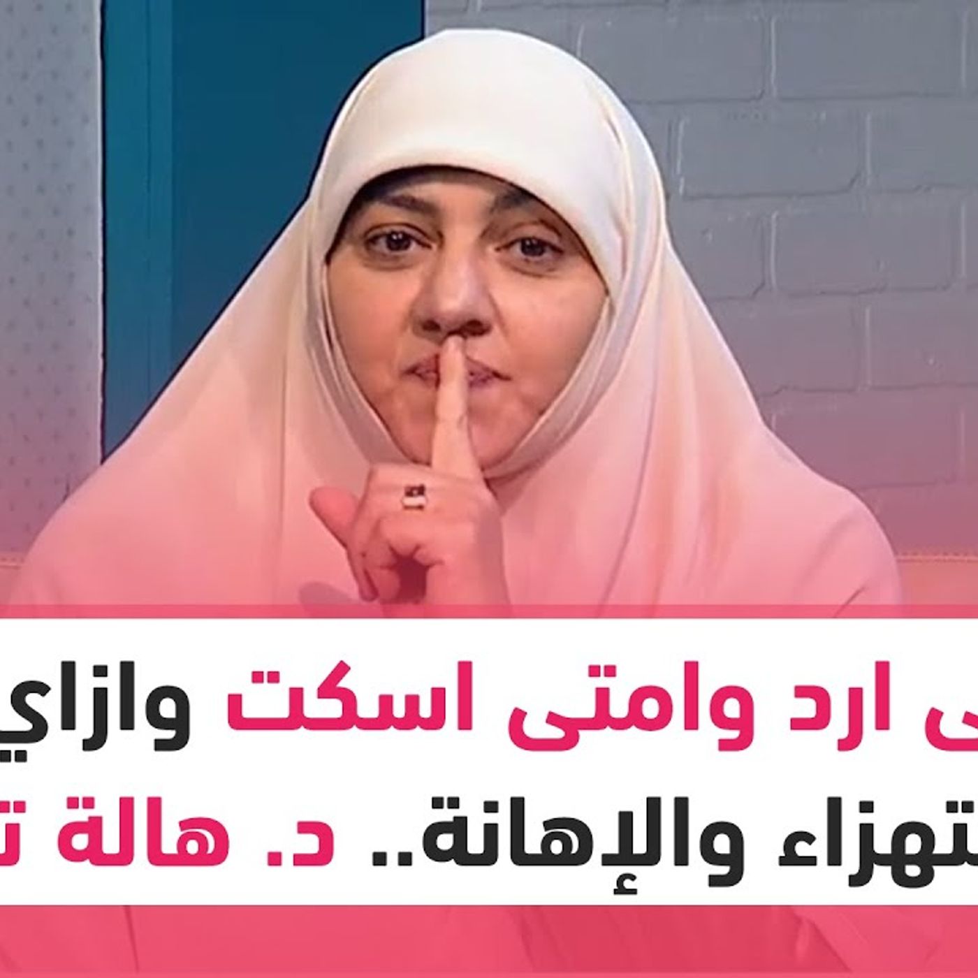 @hala_samir7 امتى ارد وامتى اسكت وازاي ارد الاستهزاء والإهانة.. د. هالة سمير توضح بمواقف من سيرة النبي ﷺ #إرشادات_أسرية