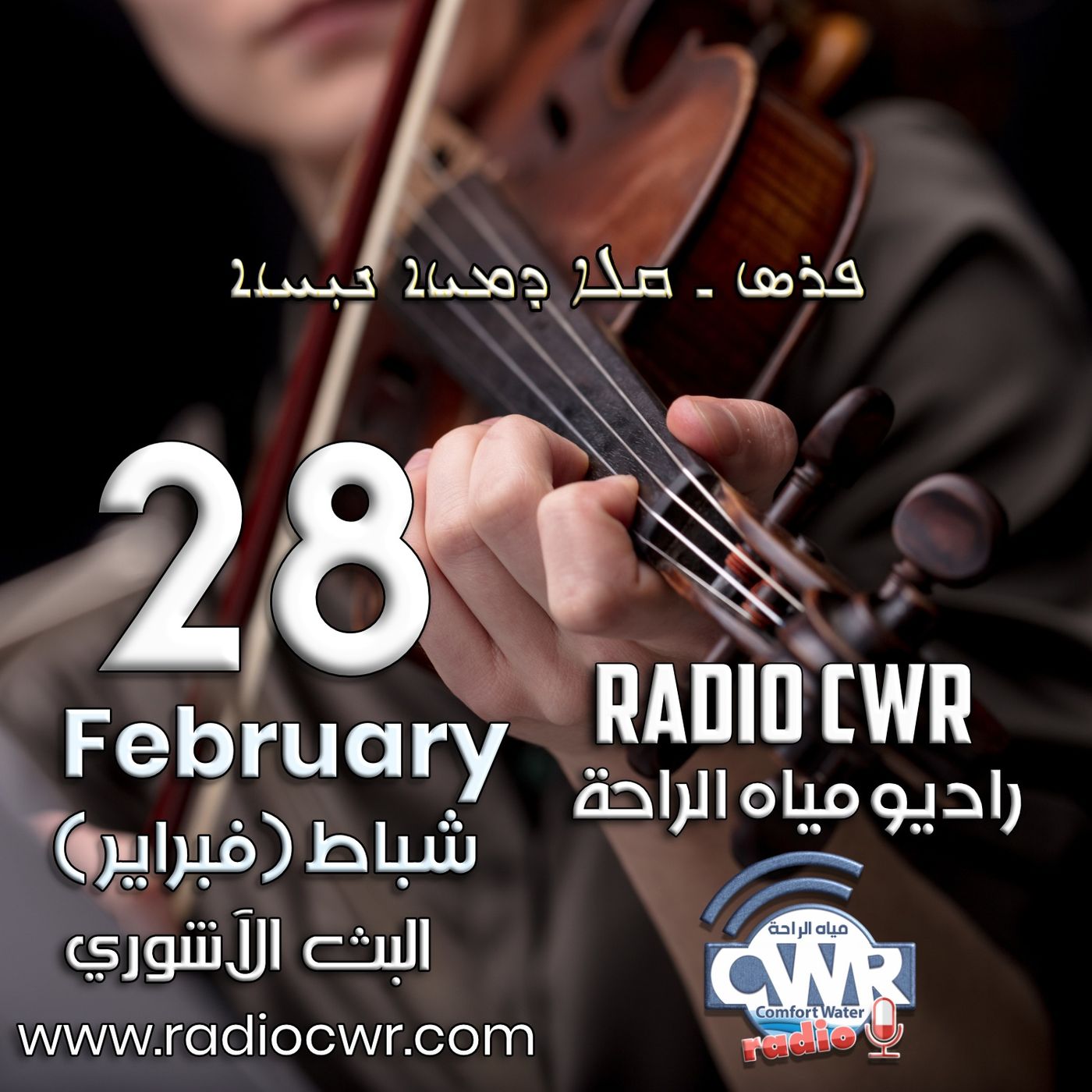 شباط (فبراير) 28 البث الآشوري 2025 episode artwork