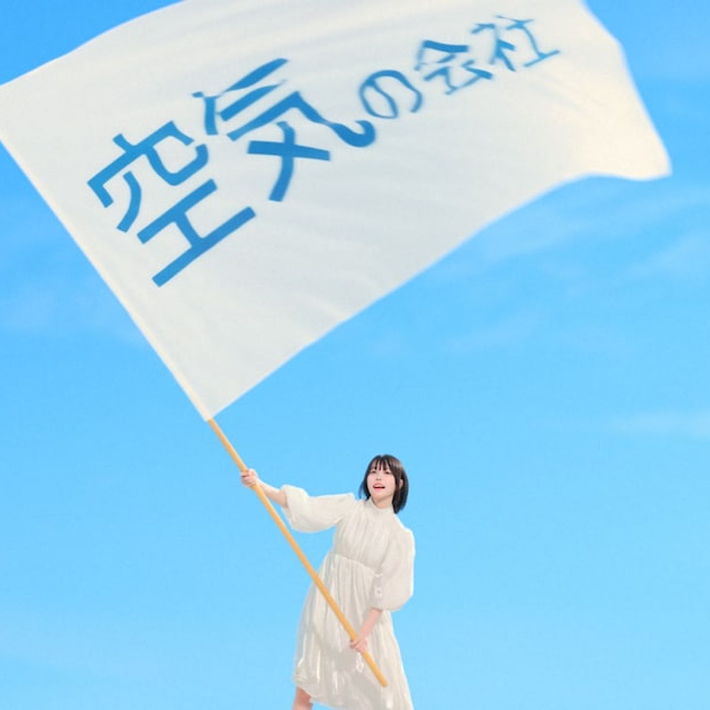 あの、大きな旗を振る - 音楽ナタリー episode artwork