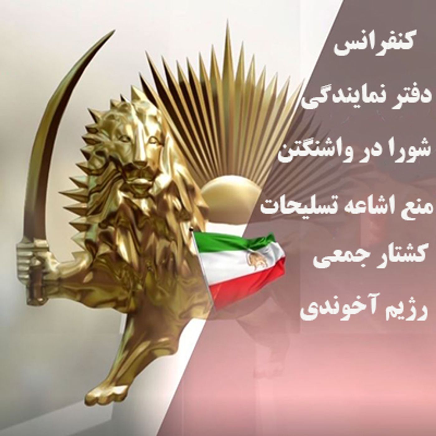 کنفرانس دفتر نمایندگی شورا در واشنگتن- منع اشاعه تسلیحات کشتار جمعی رژیم