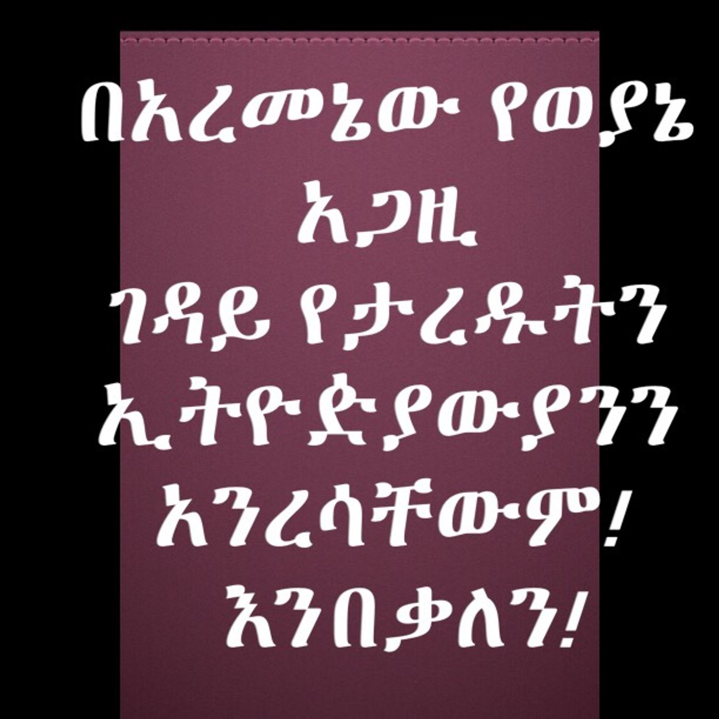 ማሳሰቢያና ማስገንዘቢያ episode artwork
