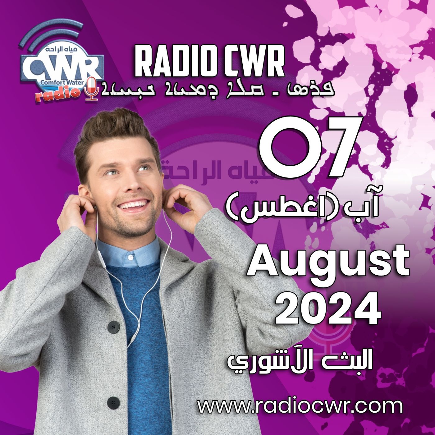 آب (اغسطس) 07 البث الآشوري 2024 August episode artwork