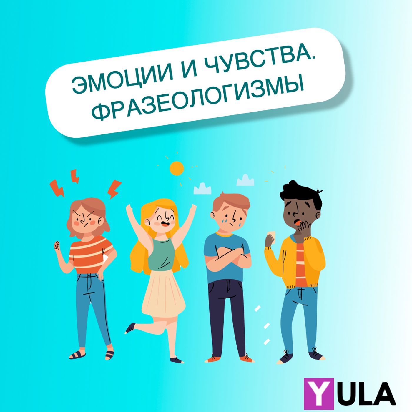 Чувства и эмоции. Фразеологизмы.