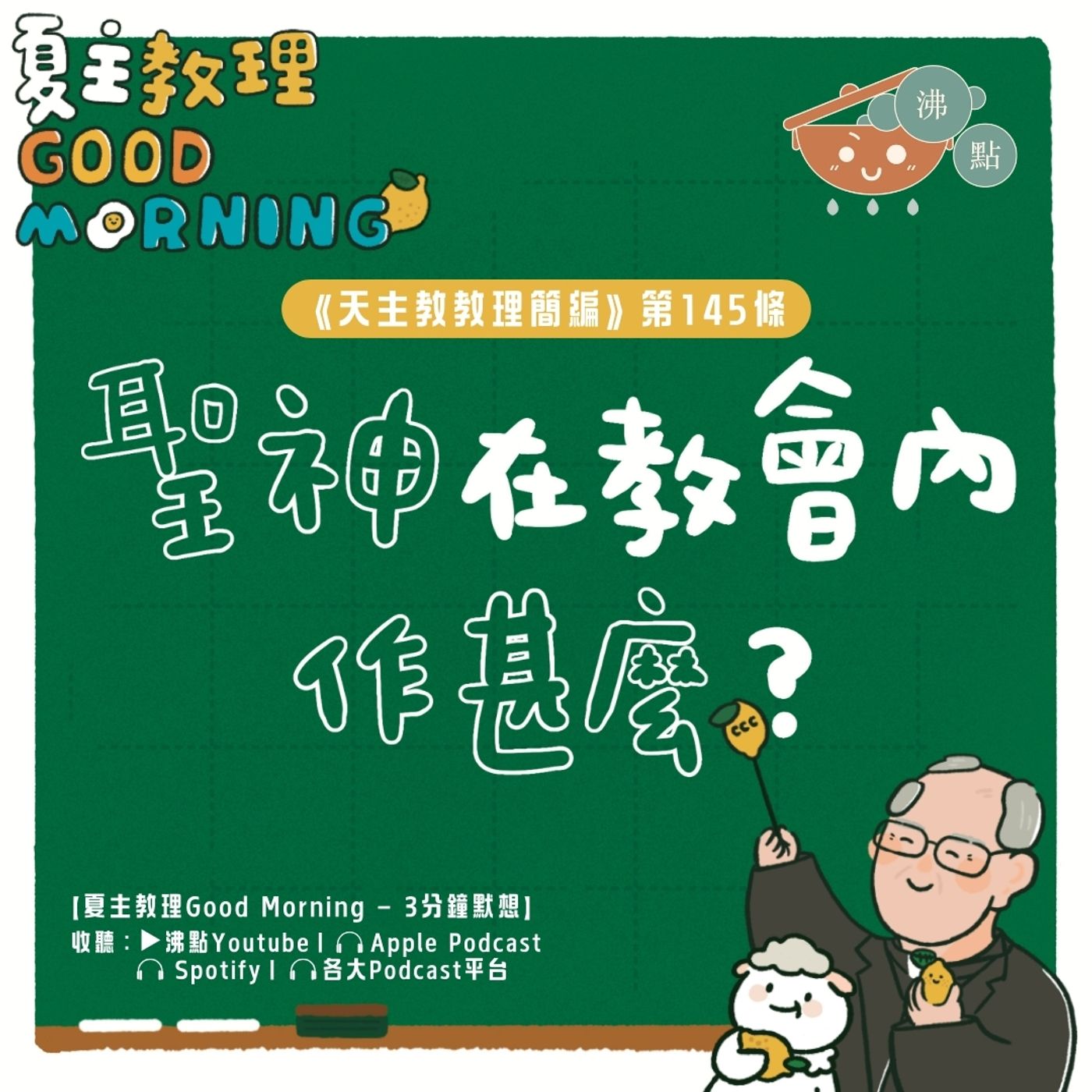 5月26日【《天主教教理簡編》第145條：聖神在教會內作甚麼？】夏主教理Good Morning🍋3分鐘默想 episode artwork