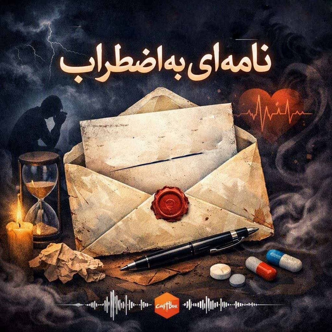 نامه‌ای به اضطراب خودم episode artwork