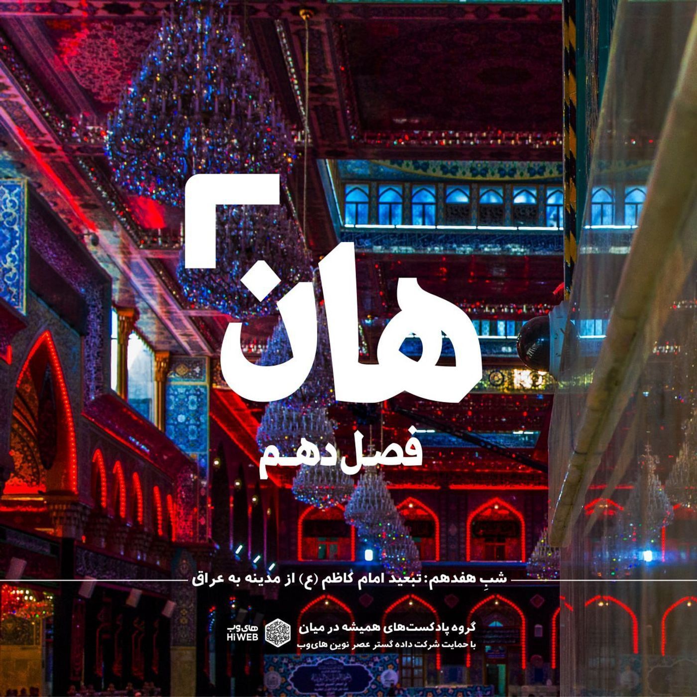 هان! هفدهم ذی‌القعده - تبعید امام کاظم (ع) از مدینه به عراق