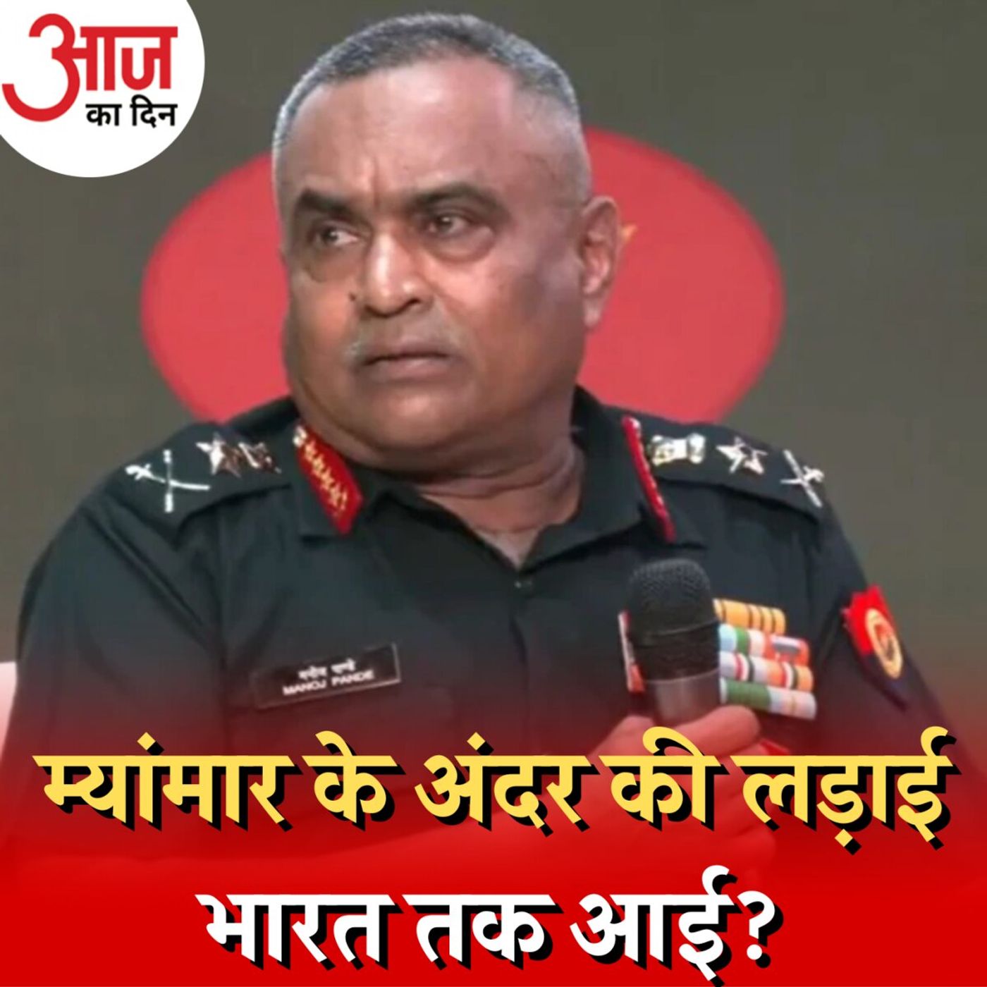 म्यांमार बॉर्डर पर बढ़ रही टेंशन भारत के लिए कितनी चिंताजनक?: आज का दिन, 12 जनवरी