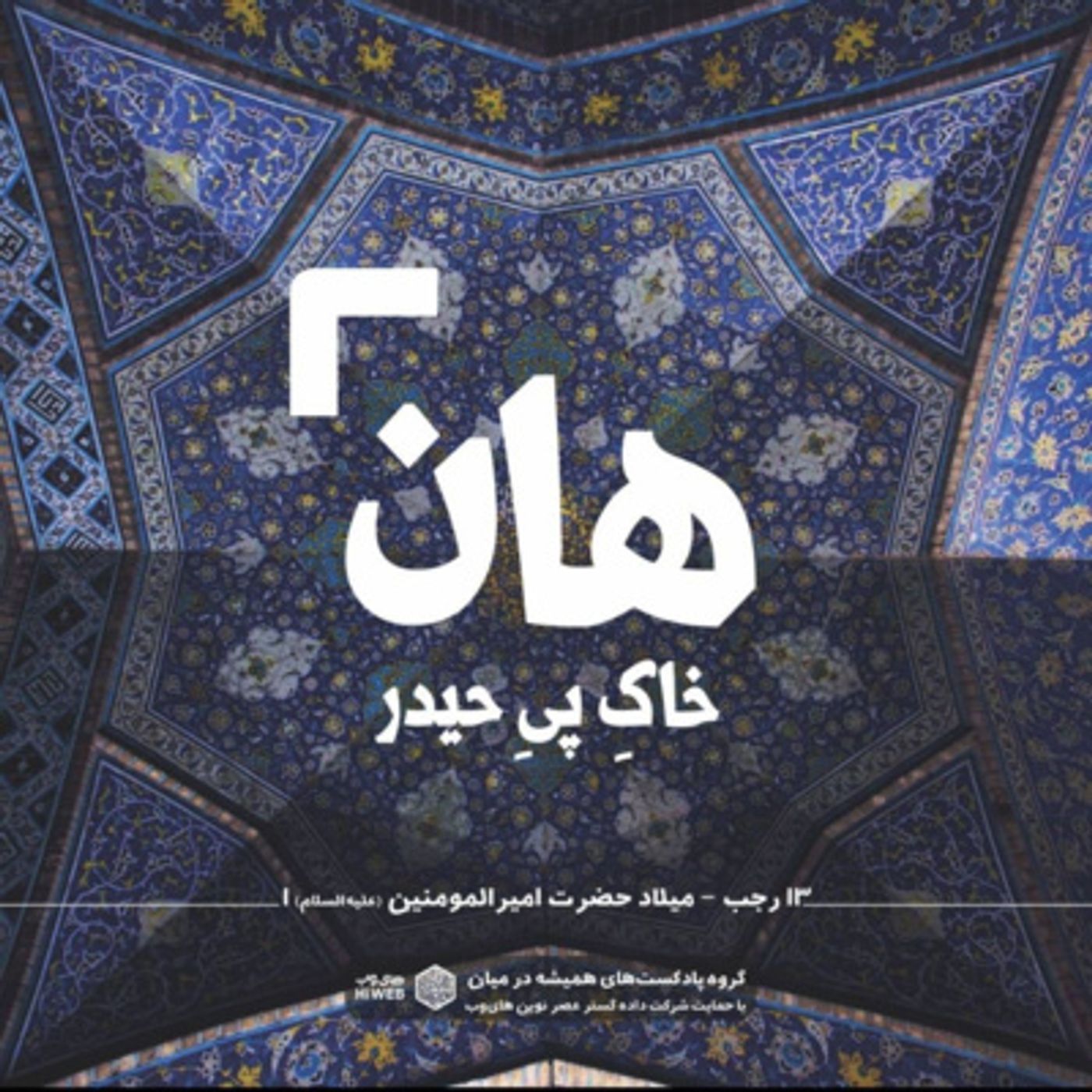هان! شب سیزدهم رجب - میلاد علی بن ابی‌طالب 1