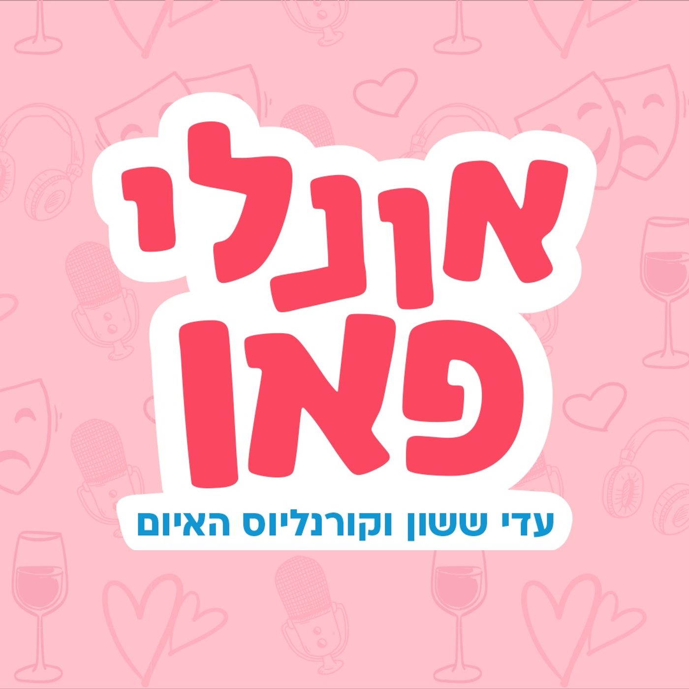 אונלי פאן | תכנית הבכורה!