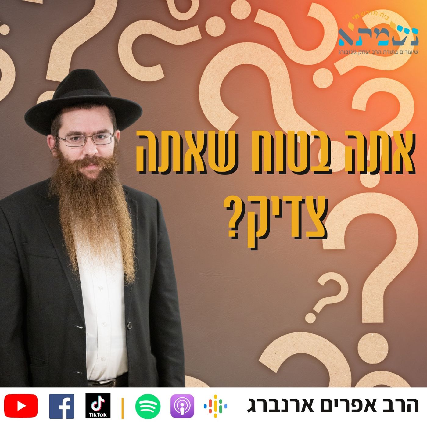 אתה בטוח שאתה צדיק? | הרב אפרים ארנברג