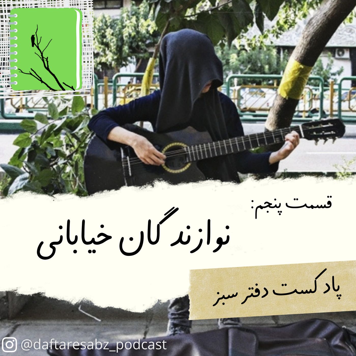 قسمت پنجم: نوازندگان خیابانی