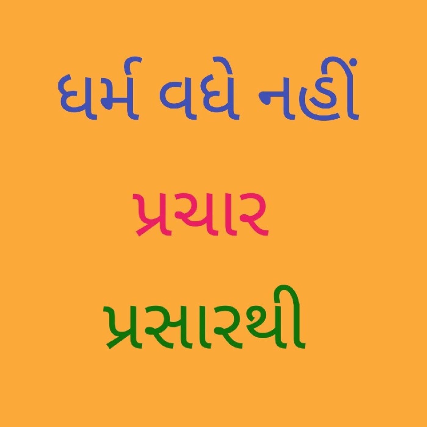 ધર્મ વધે નહીં પ્રચાર પ્રસારથી 1.wav