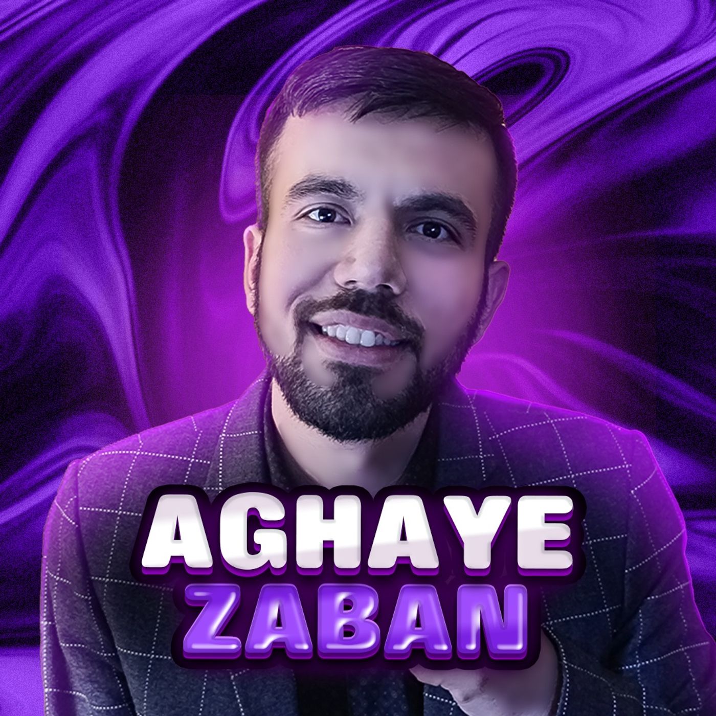 پادکست های زبان انگلیسی | Aghaye Zaban podcast artwork