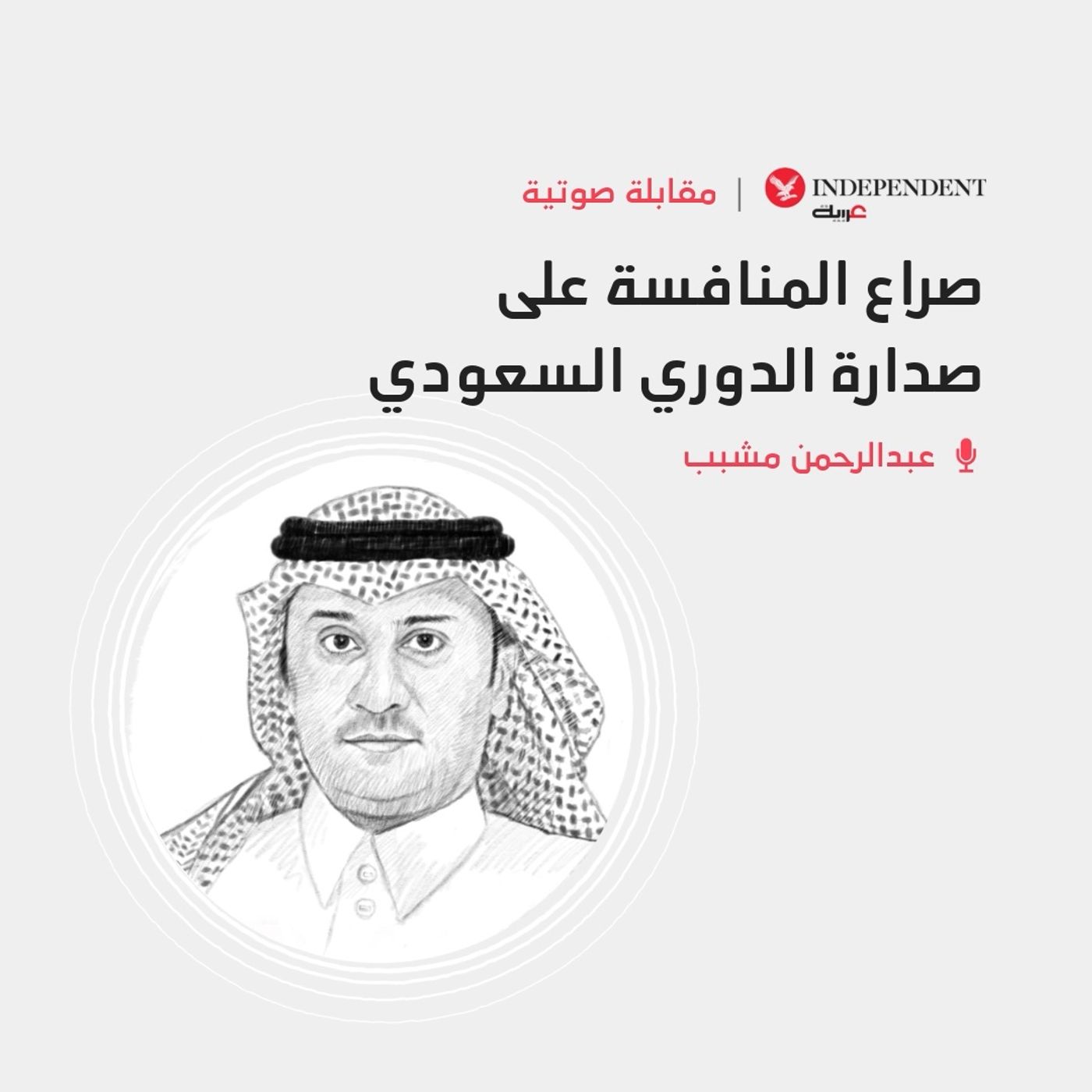 صراع المنافسة على صدارة الدوري السعودي episode artwork