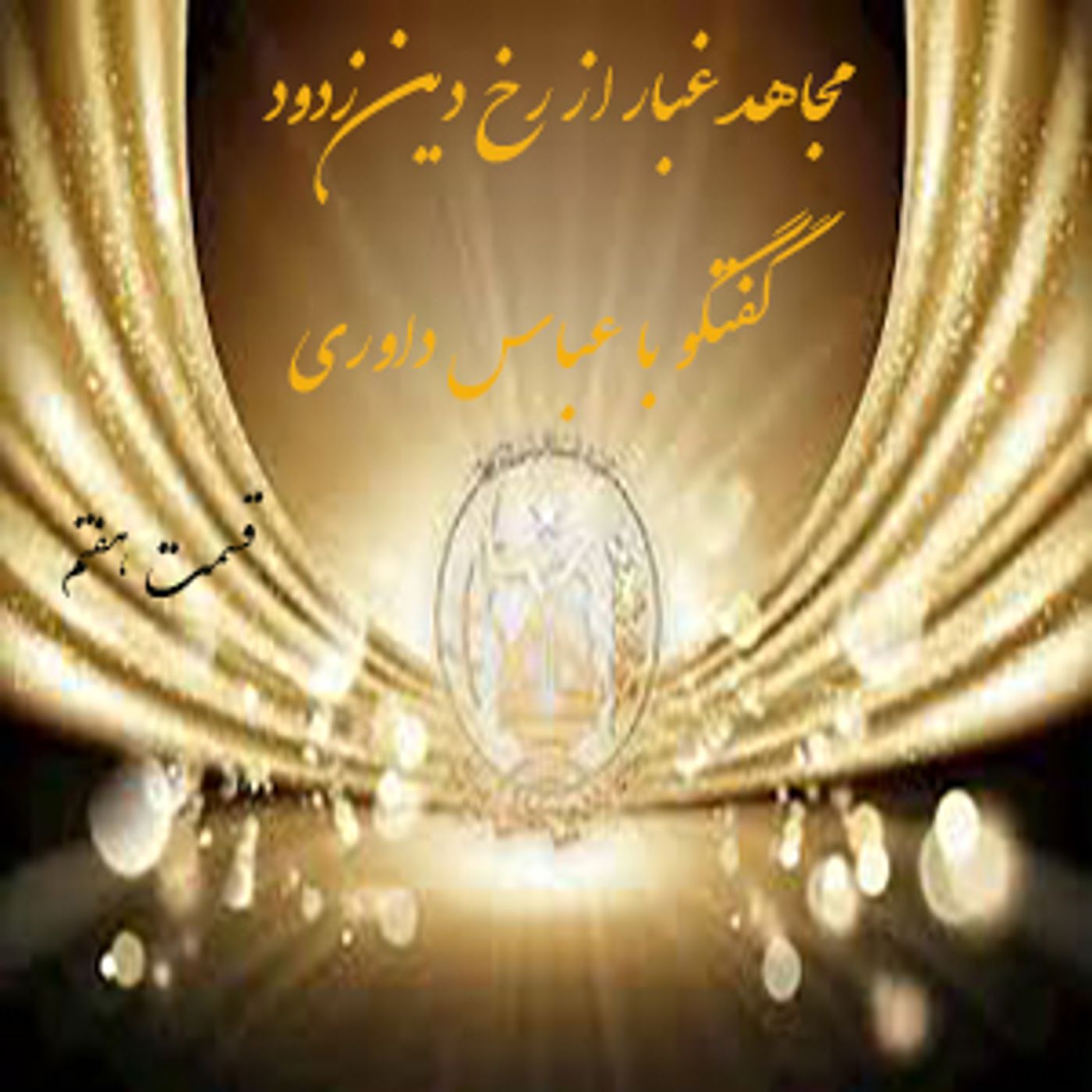 مجاهد غبار از رخ دین زدود - گفتگو با عباس داوری- قسمت هفتم episode artwork