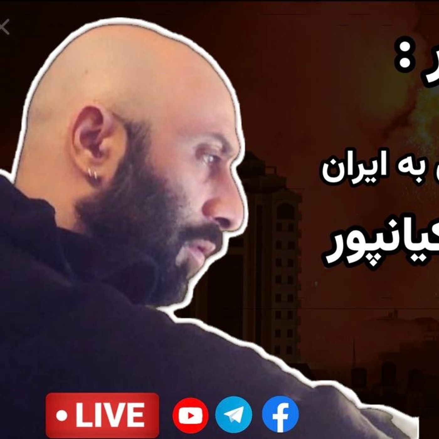 پسا هفت اکتبر؛ پیامدهای  نسل کشی در غزه و تجاوز اسراییل به ایران | گفت‌وگو با امیر کیانپور