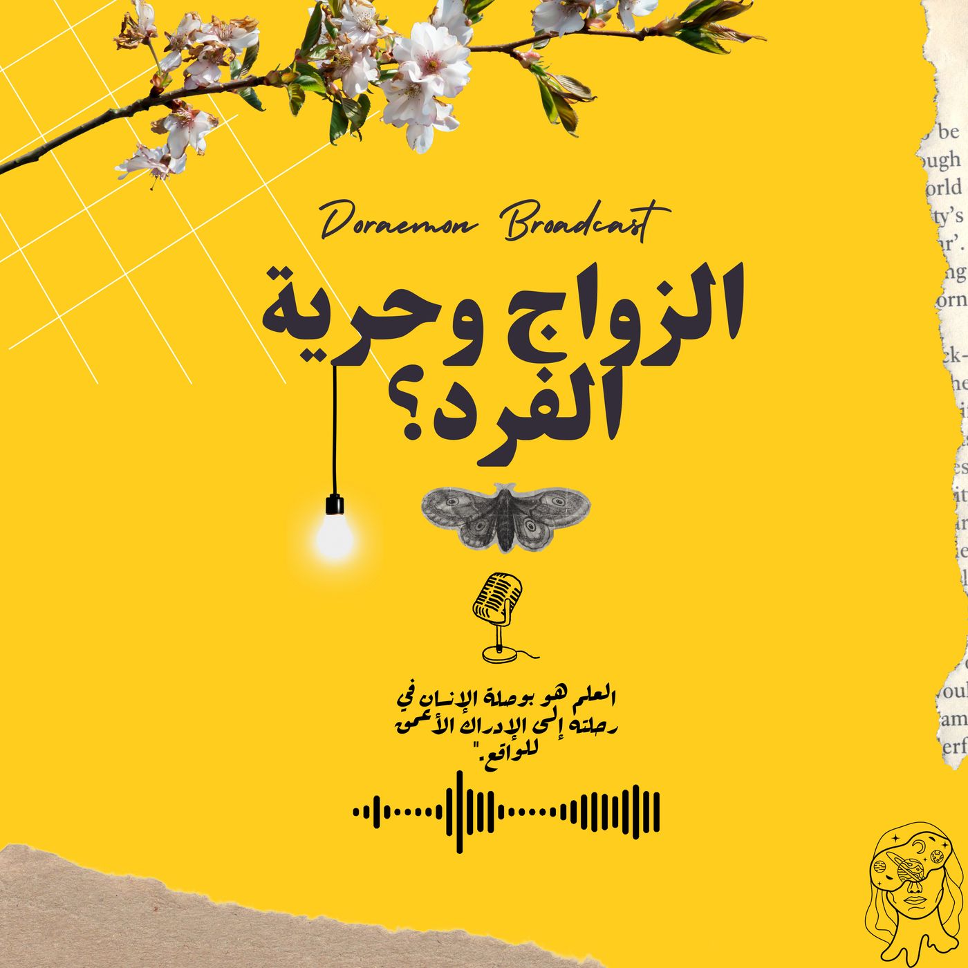 هل يجتمع مفهوم الزواج مع الحرية الشخصية للفرد؟ episode artwork