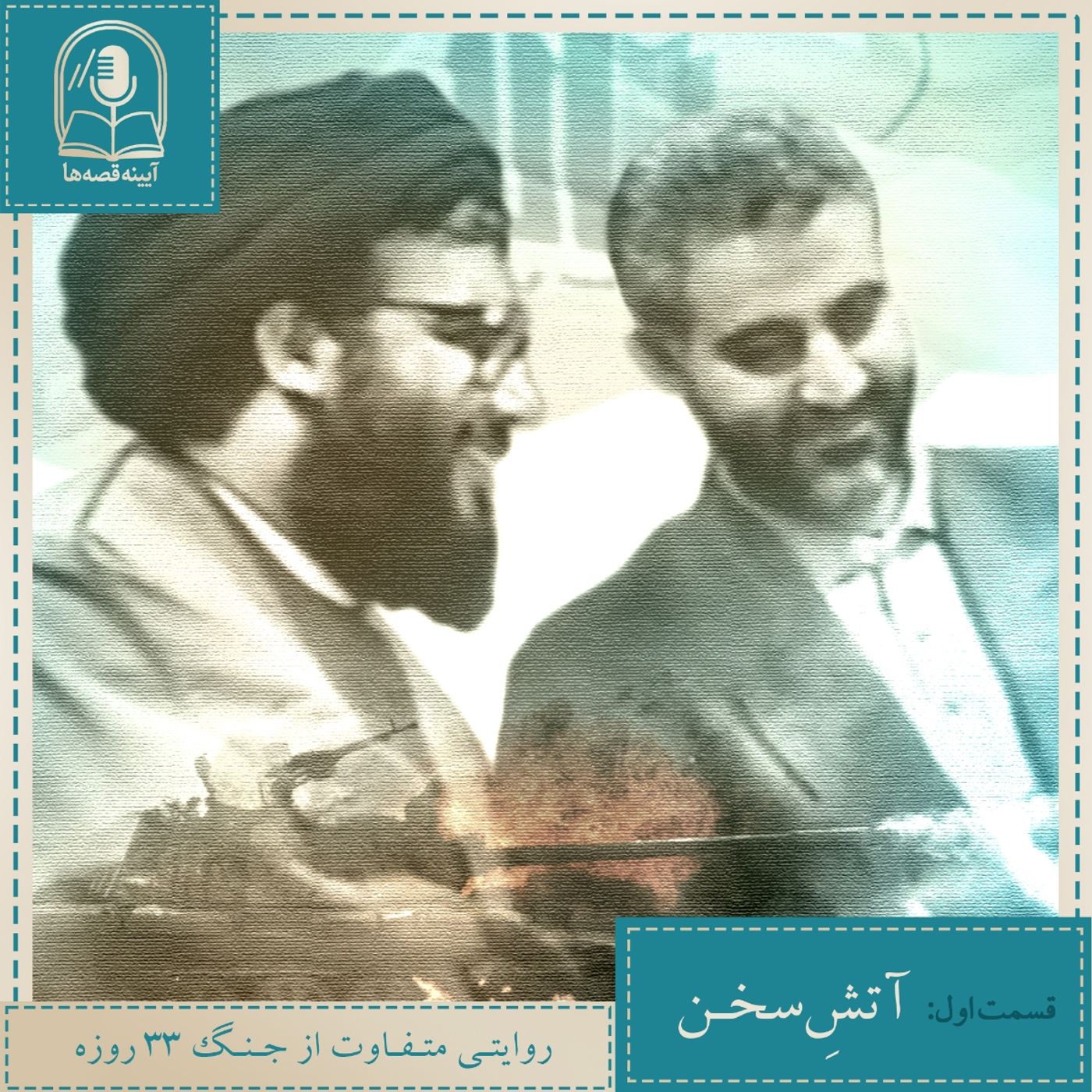 «قسمت اول: «آتش سخن