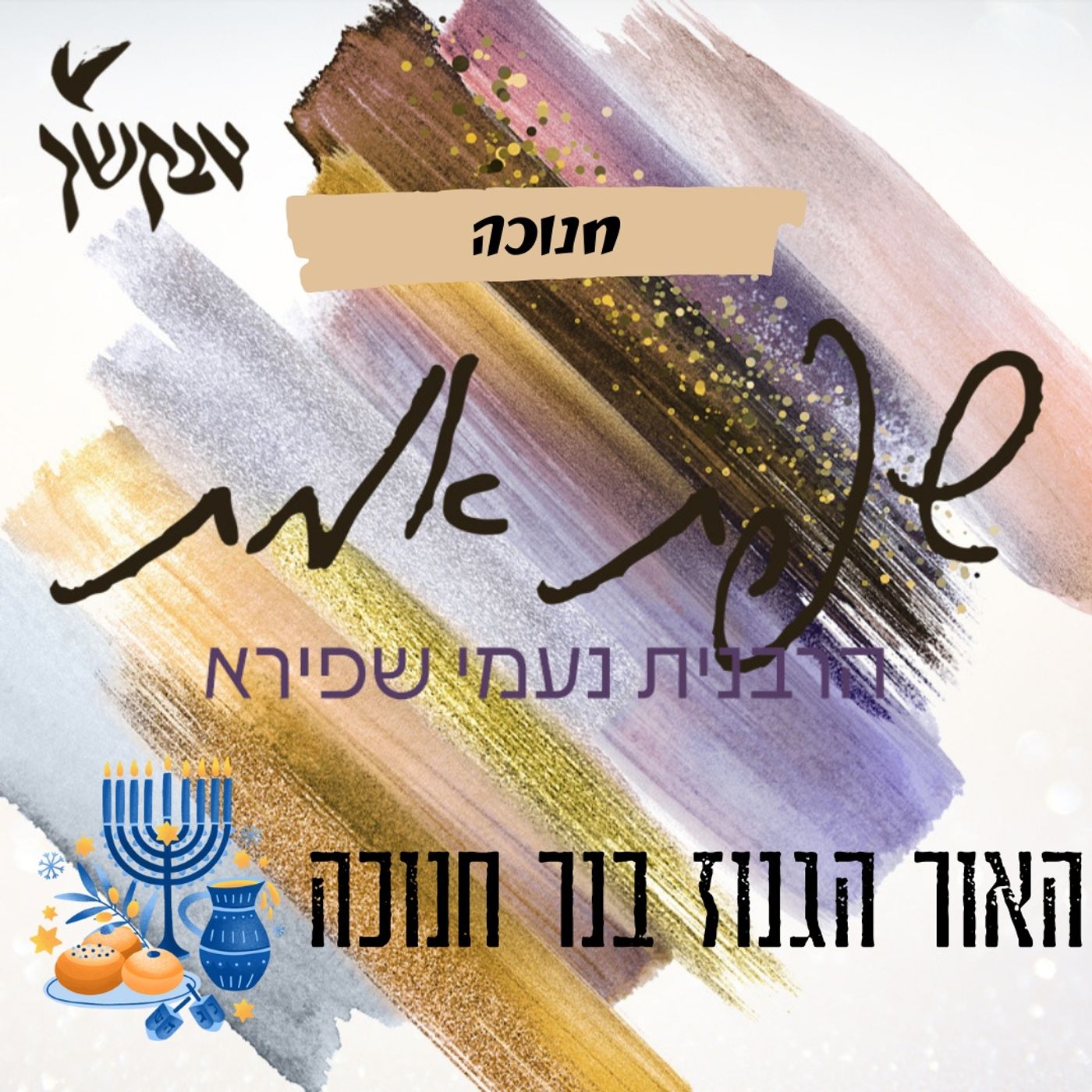 האור הגנוז בנר חנוכה | שפת אמת לחנוכה episode artwork