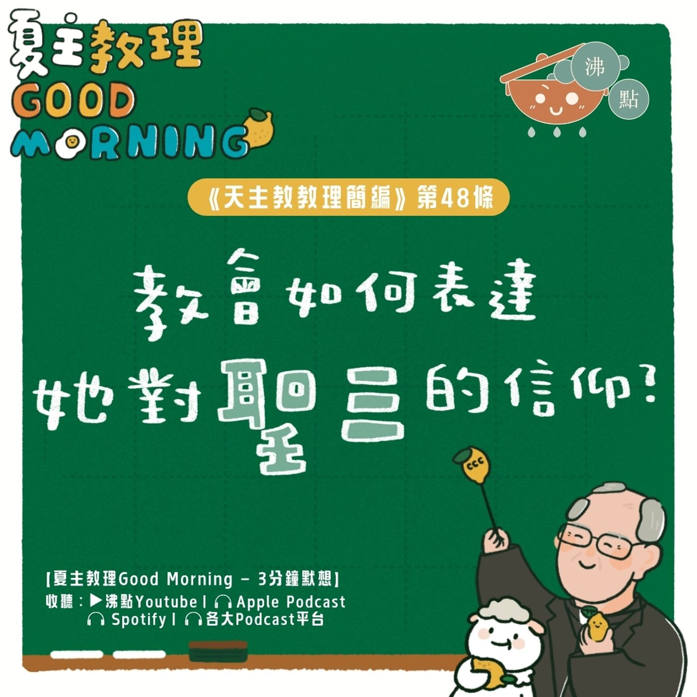 2月1日【教會如何表達她對聖三的信仰？】夏主教理Good Morning🍋3分鐘默想 episode artwork