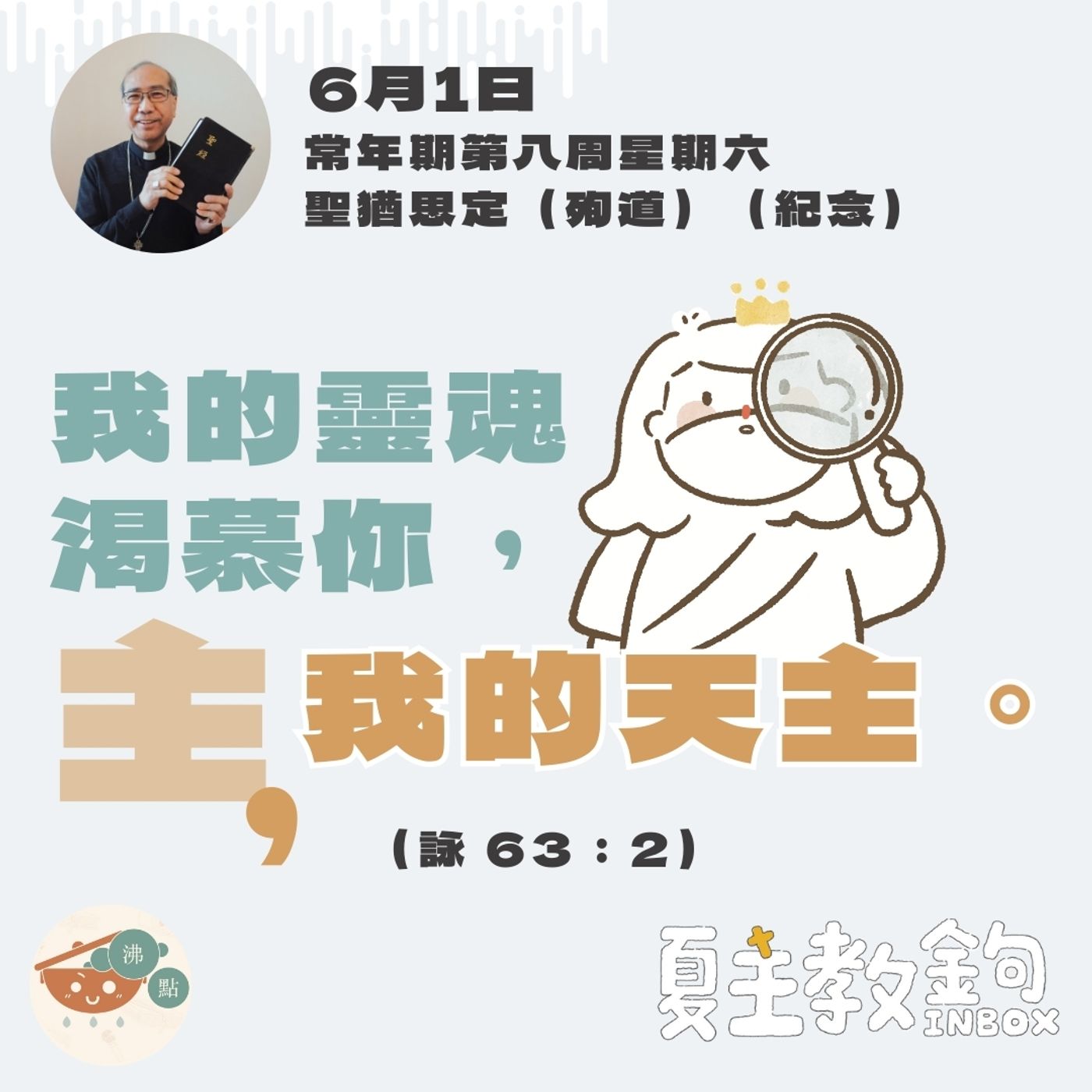 6月1日常年期第八周星期六【我的靈魂渴慕你，主，我的天主。】（詠63：2) episode artwork