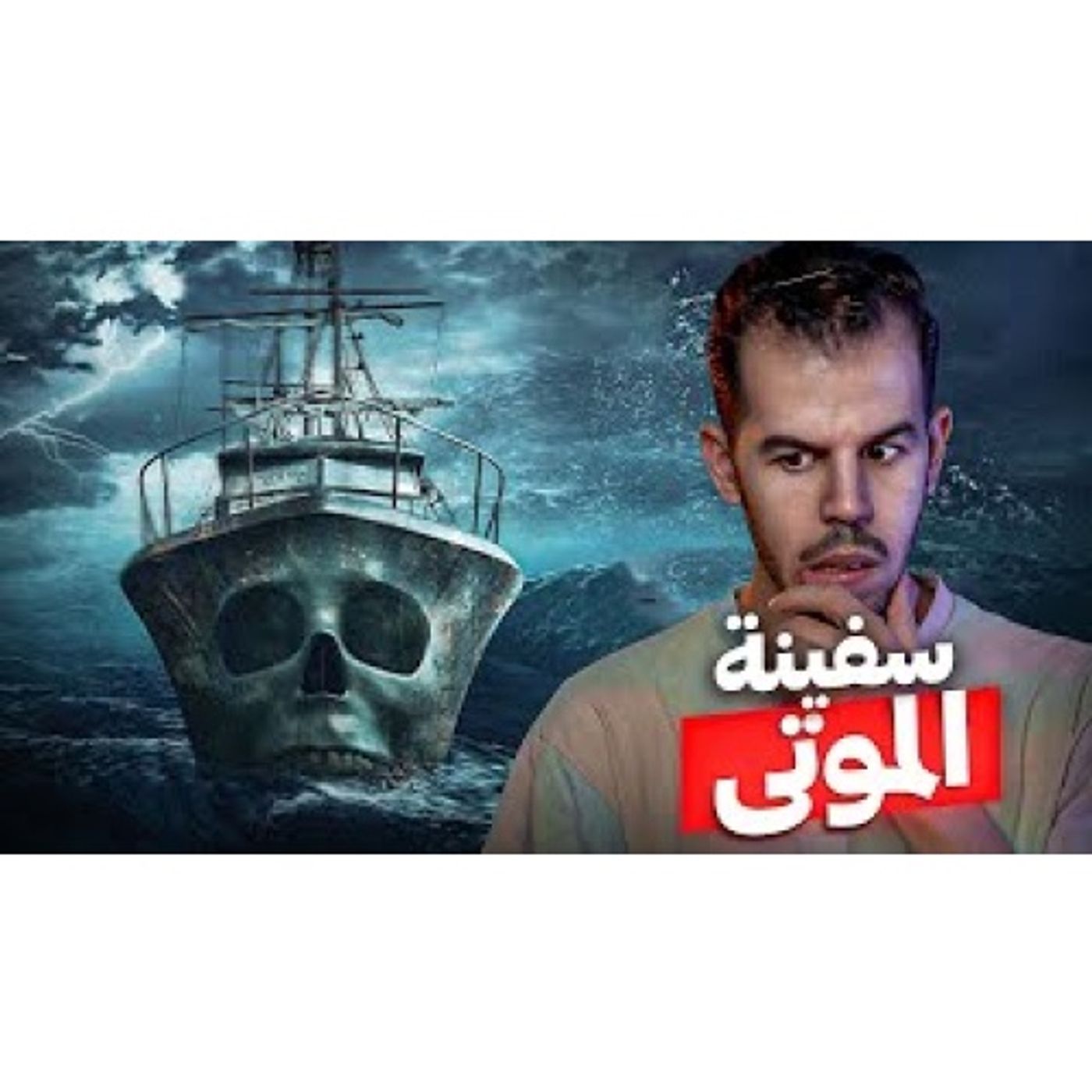 سفينة الاشباح ماري سيسلت | قصتها ستمنعك من النوم episode artwork