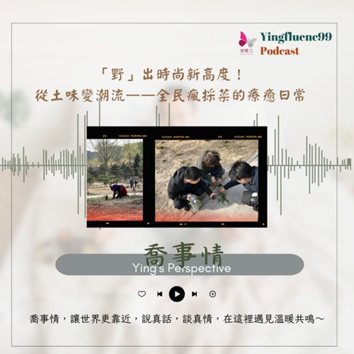 EP243瑩響力電台-喬事情-21-《喬事情》「野」出時尚新高度！從土味變潮流——全民瘋採菜的療癒日常