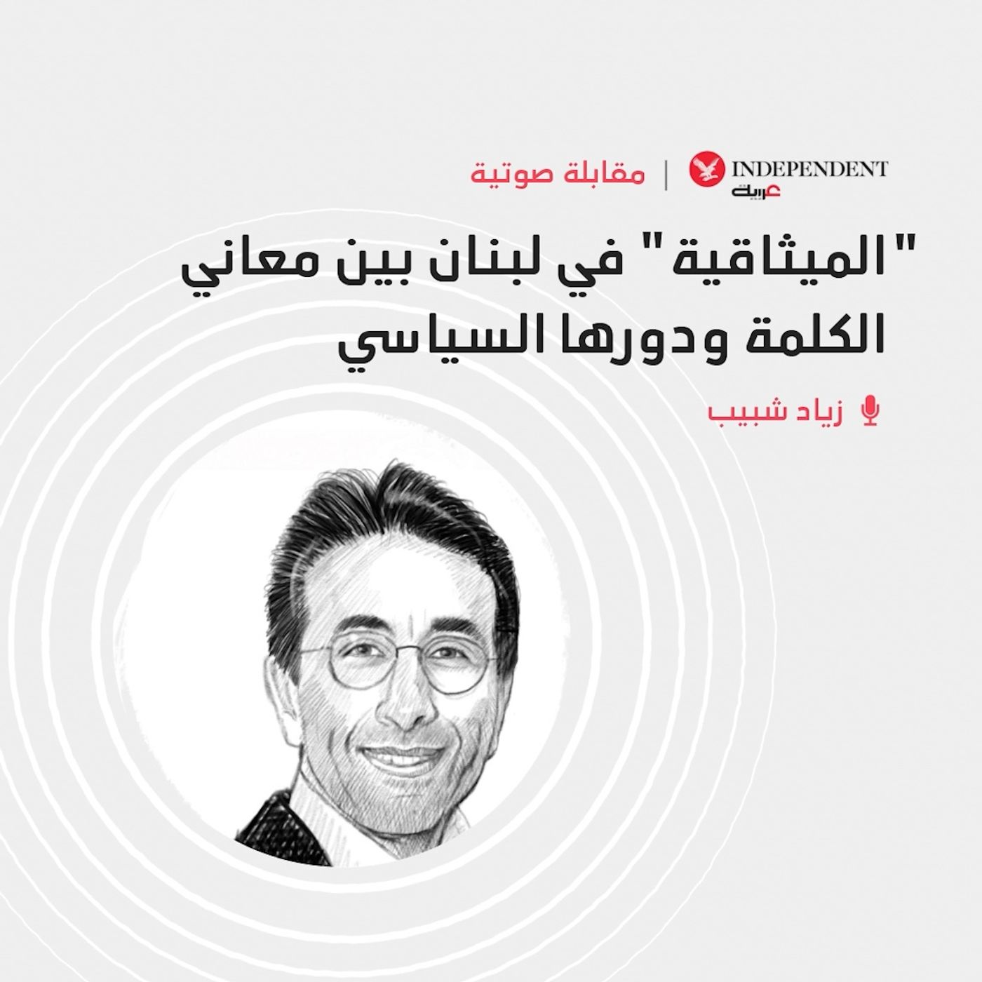 الميثاقية" في لبنان بين معاني الكلمة ودورها السياسي" episode artwork