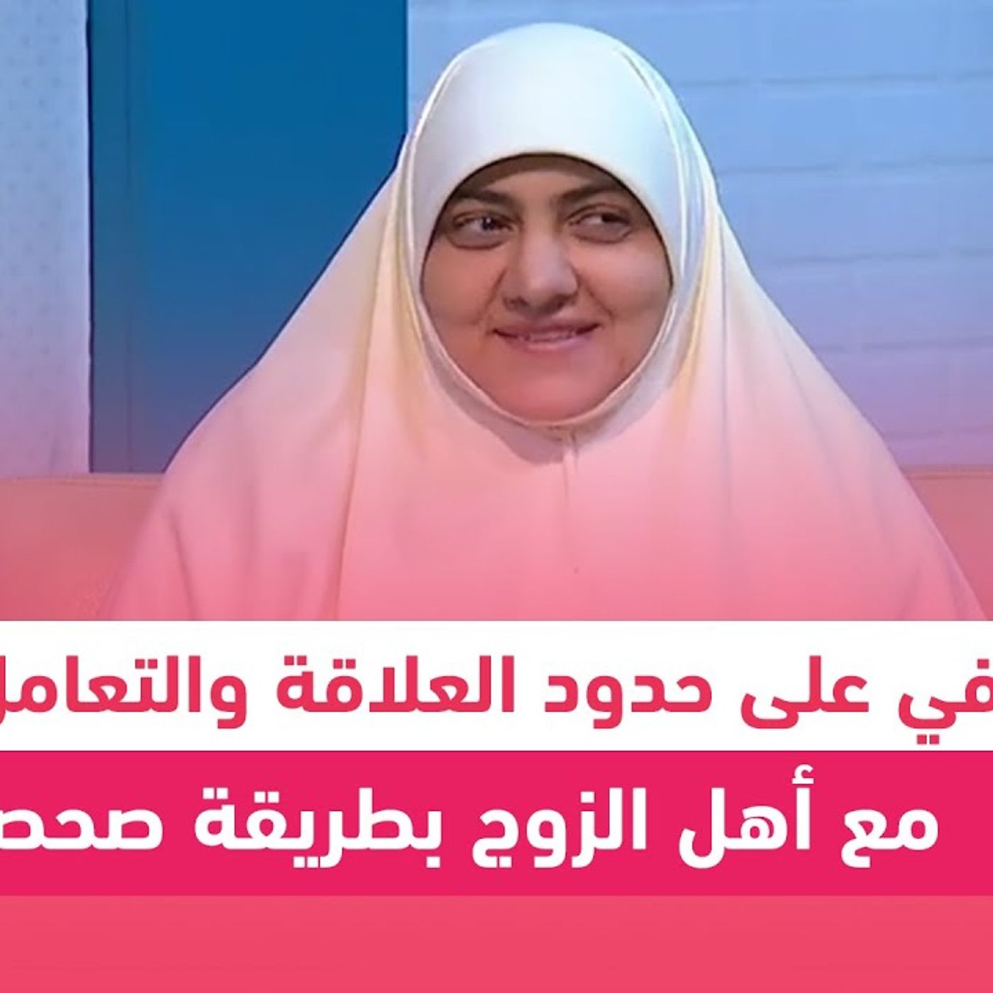 @hala_samir7 تعرفي على حدود العلاقة والتعامل مع أهل الزوج بطريقة صحصحة.. مع د. هالة سمير episode artwork