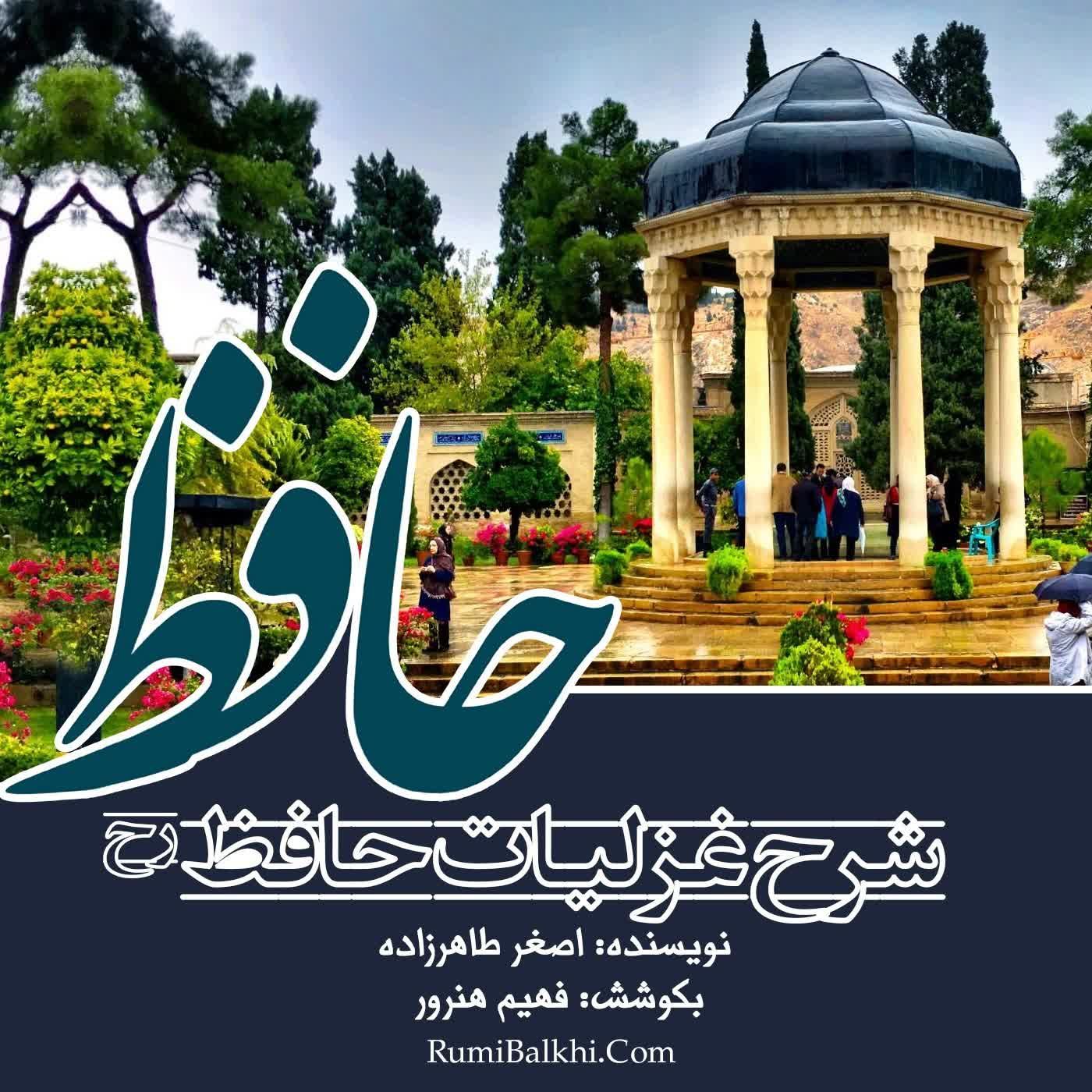 ز روی دوست دل دشمنان چه در یابد - حافظ شیرازی