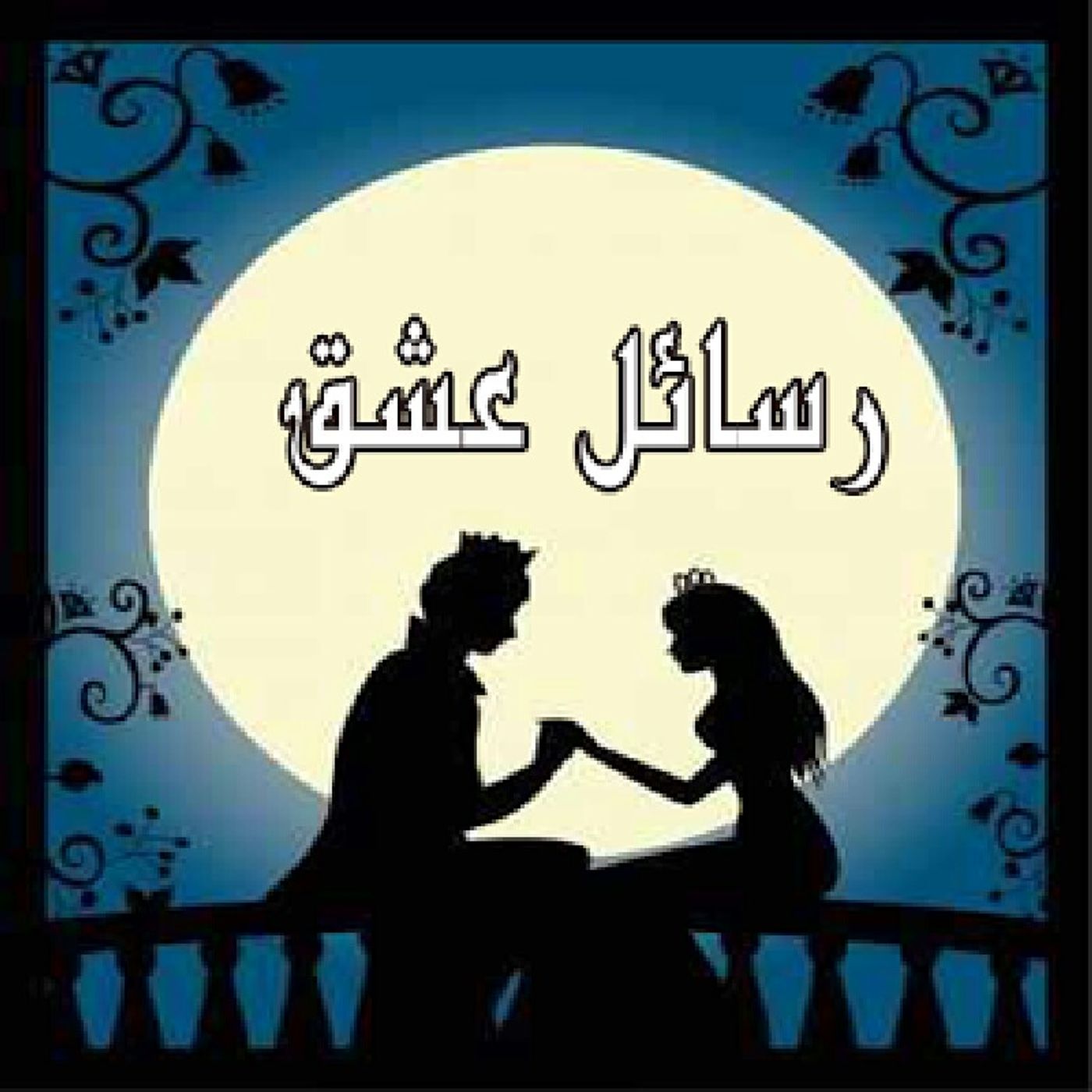 نبض الحب episode artwork