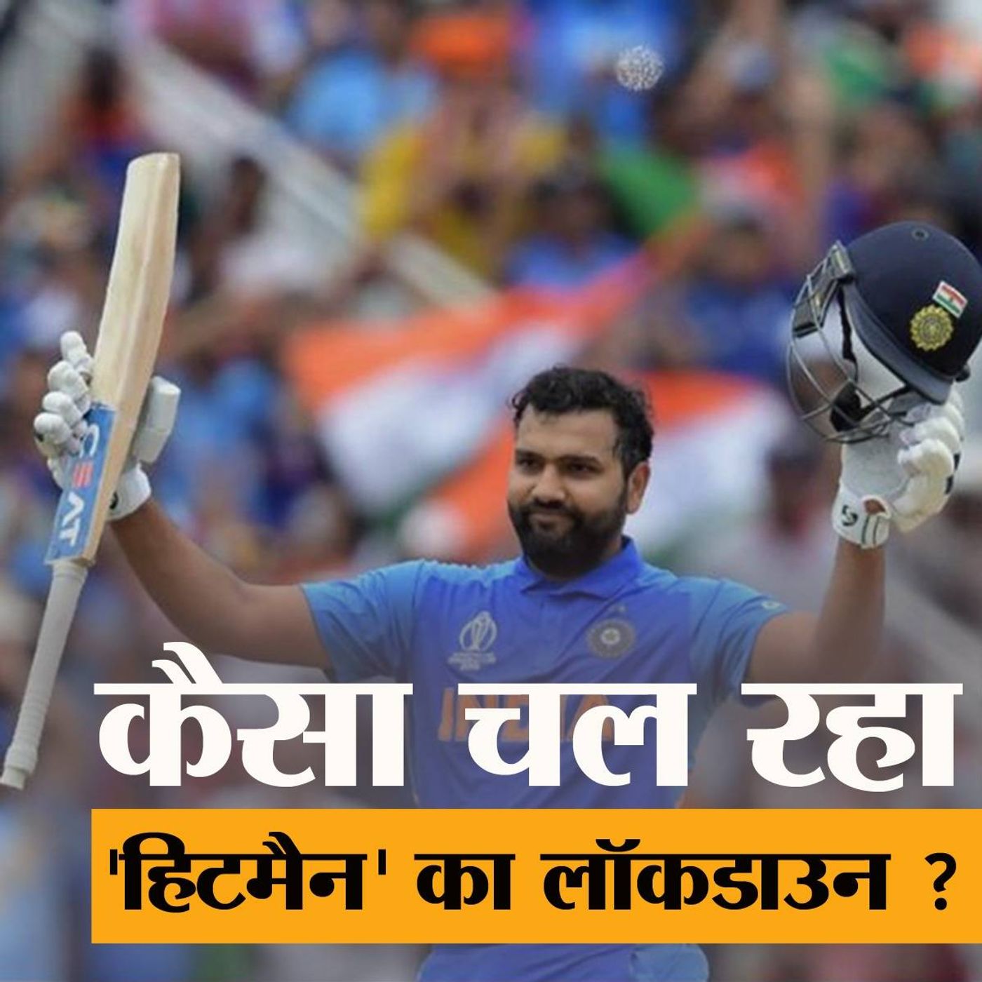 खाली स्टेडियम में IPL खेलने को लेकर रोहित शर्मा का जवाब