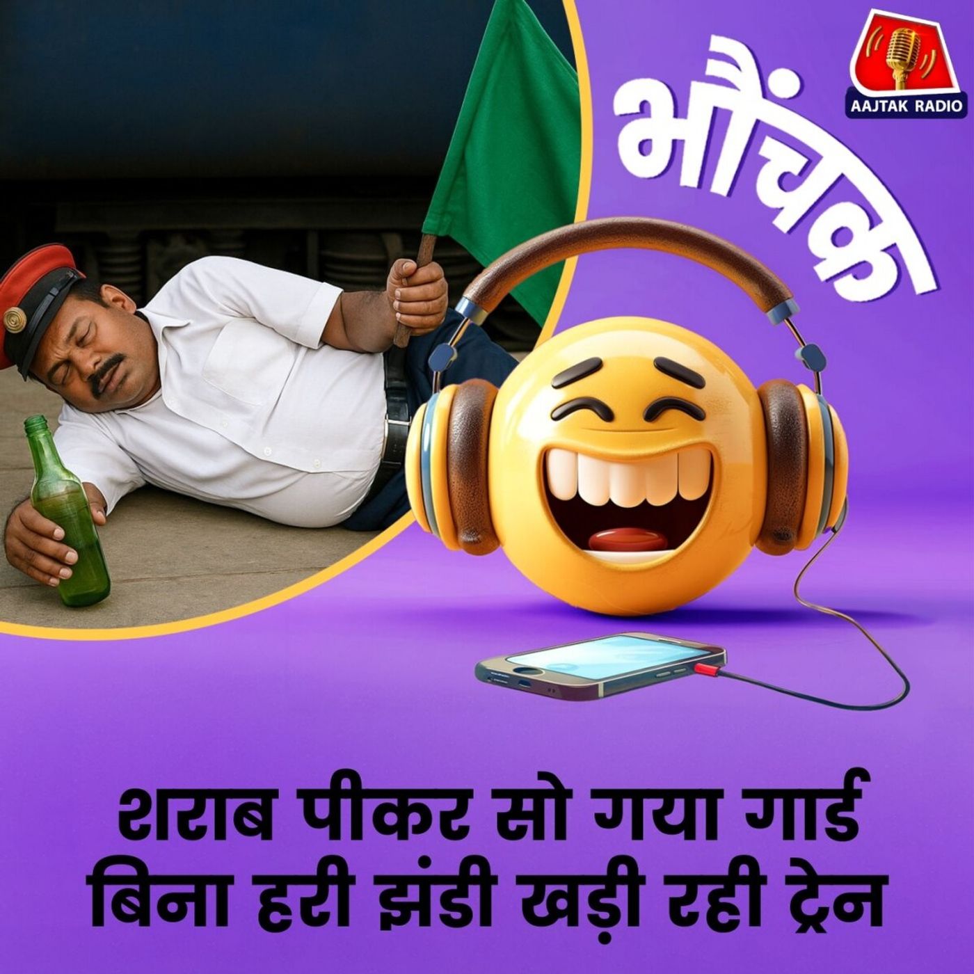 जाकर देखा तो नशे में धुत गार्ड सीट के नीचे पड़ा था | भौंचक