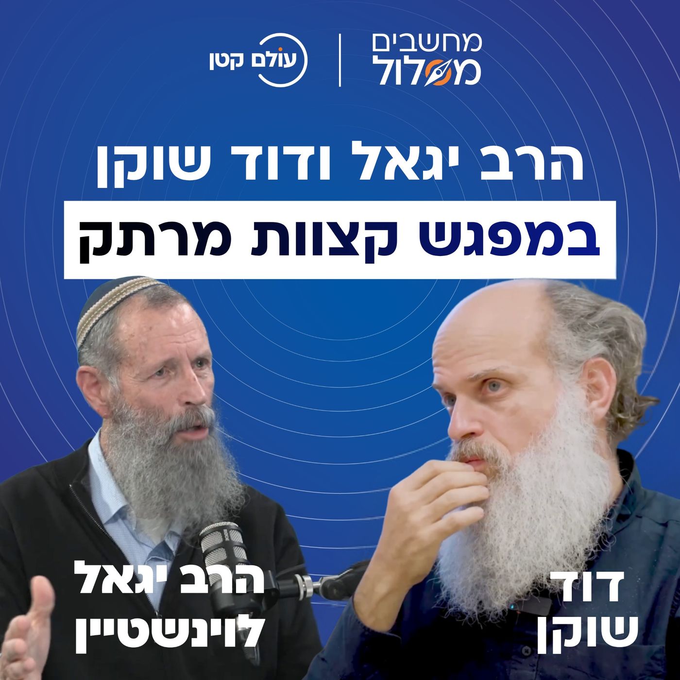 מפגש קצוות: הרב יגאל לוינשטיין ודוד שוקן בשיחה מרתקת על השאלות הגדולות של החברה הישראלית. | מחשבים מסלול #8 episode artwork