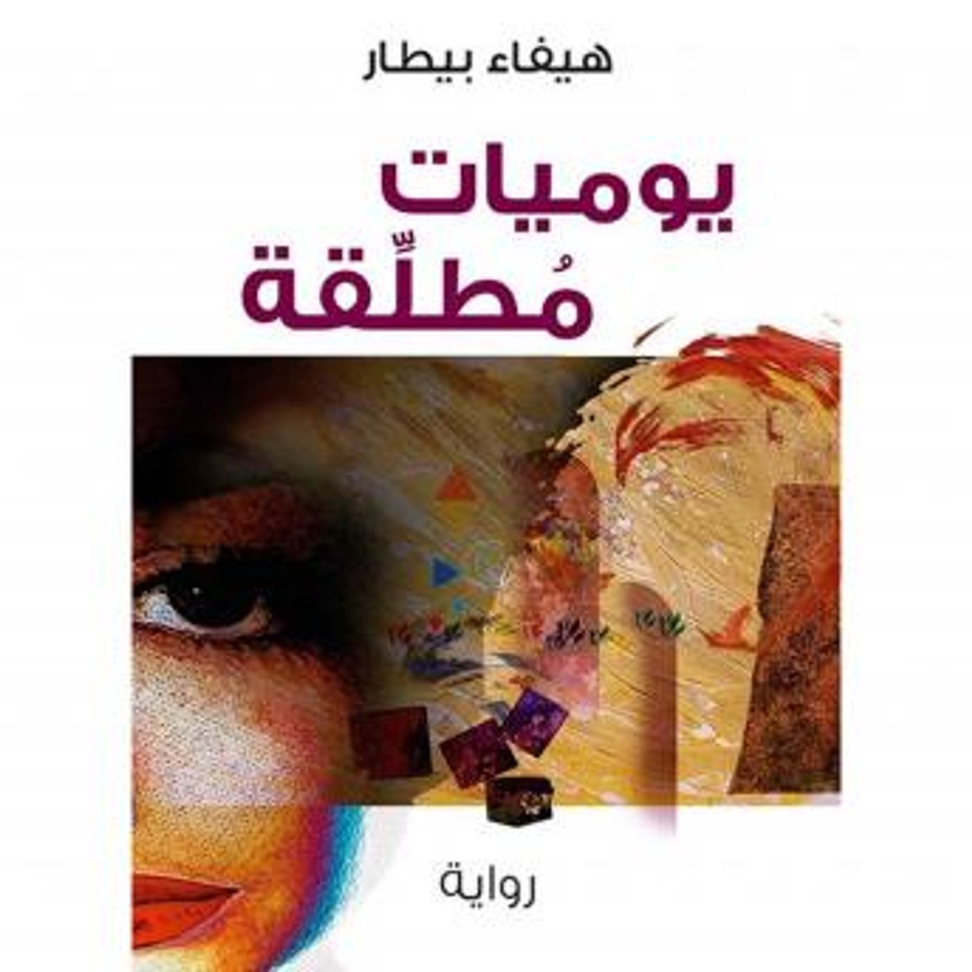 [Arabic] - يوميات مطلقة by هيفاء البيطار episode artwork