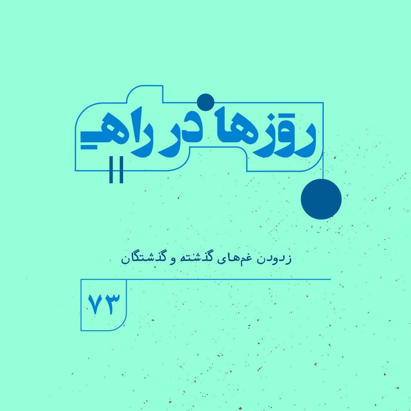 روزها در راه | فصل پنجم _ قسمت ٧٣_ زدودن غم‌های گذشته و گذشتگان