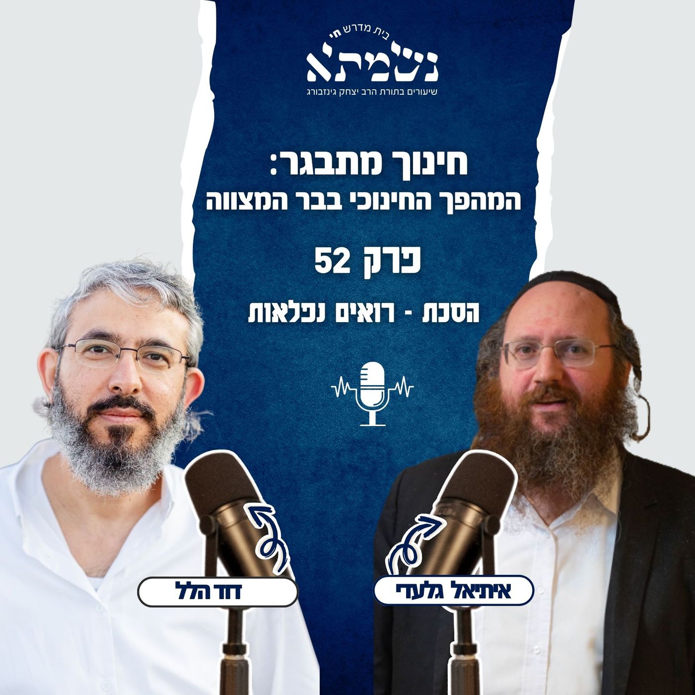 חינוך מתבגר: המהפך החינוכי בבר המצווה | הסכת רואים נפלאות | פרק 52