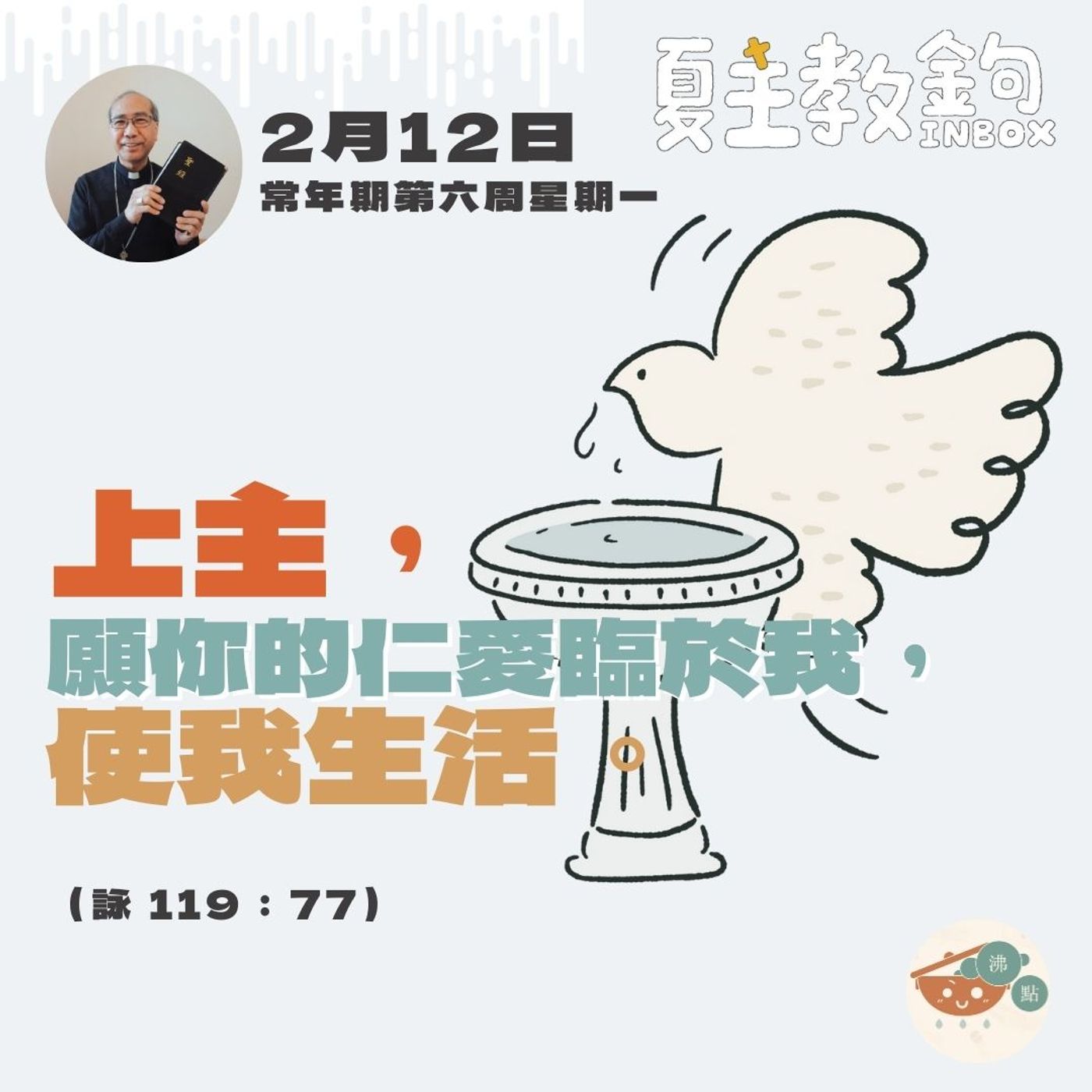 2月12日常年期第六周星期一【上主，願你的仁愛臨於我，使我生活。】（詠 100:1） episode artwork