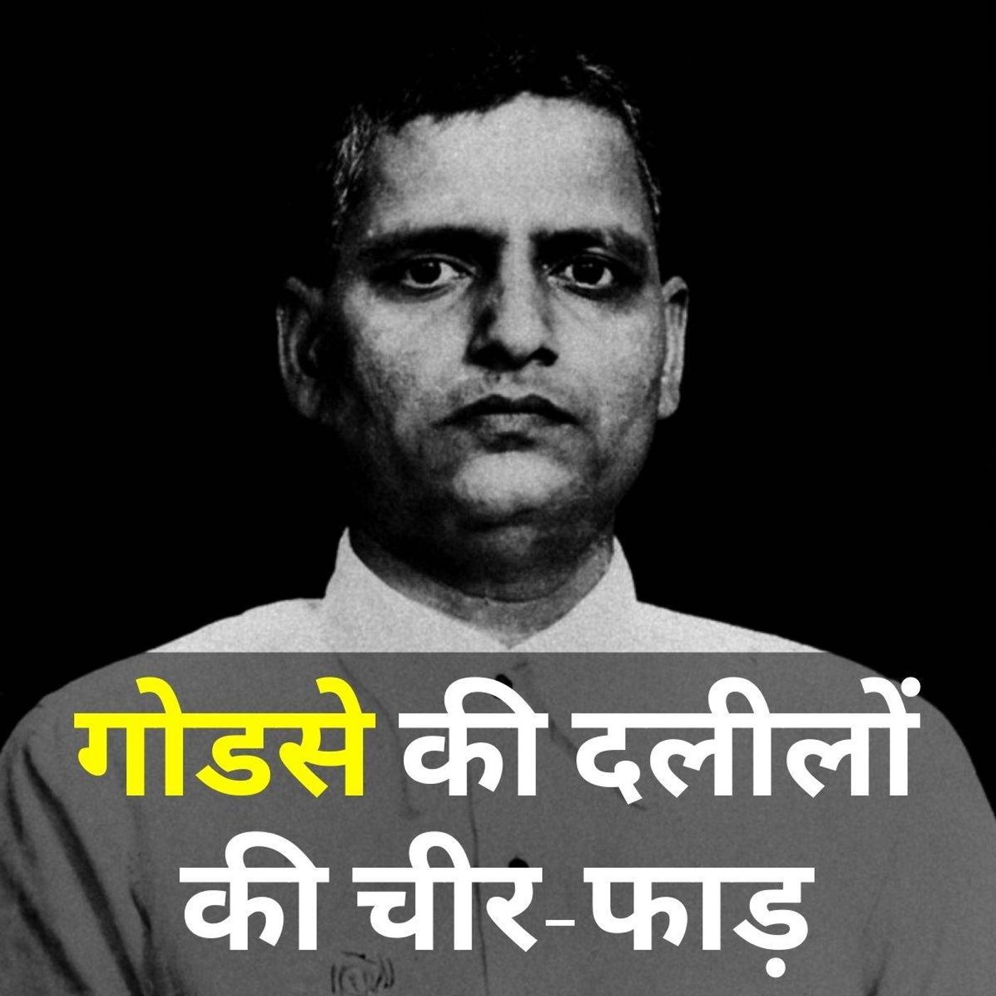 नाथूराम गोडसे के हर एक बयान का जवाब यहां है episode artwork