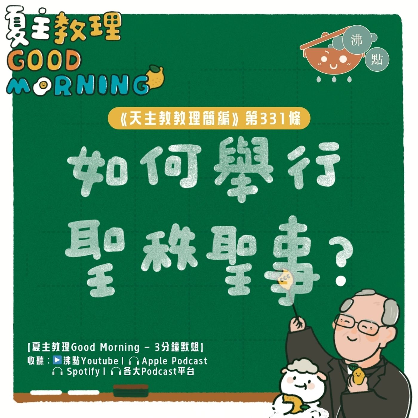 1月5日【《天主教教理簡編》第331條：「如何舉行聖秩聖事？」】夏主教理Good Morning🍋3分鐘默想 episode artwork