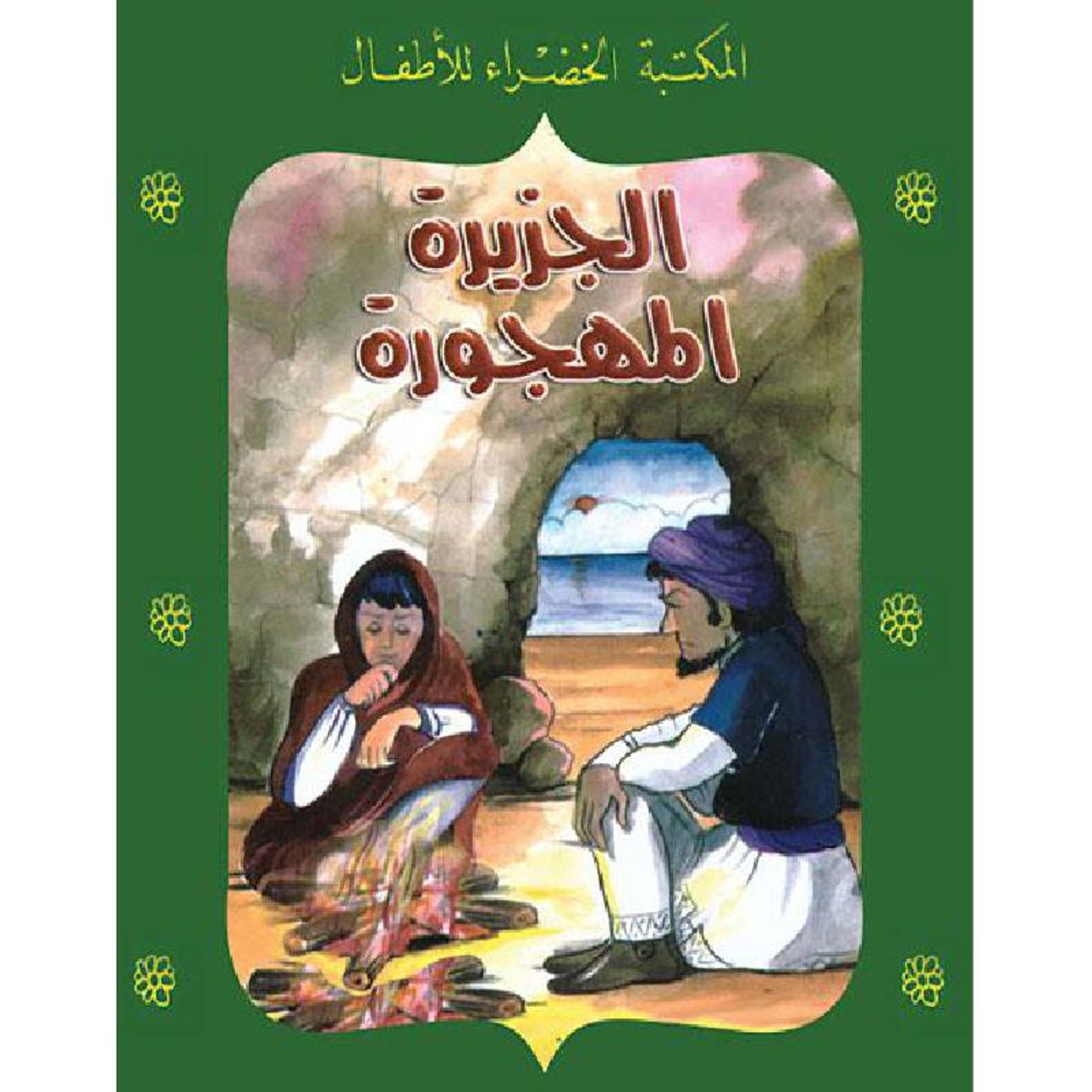 الجزيرة المهجورة