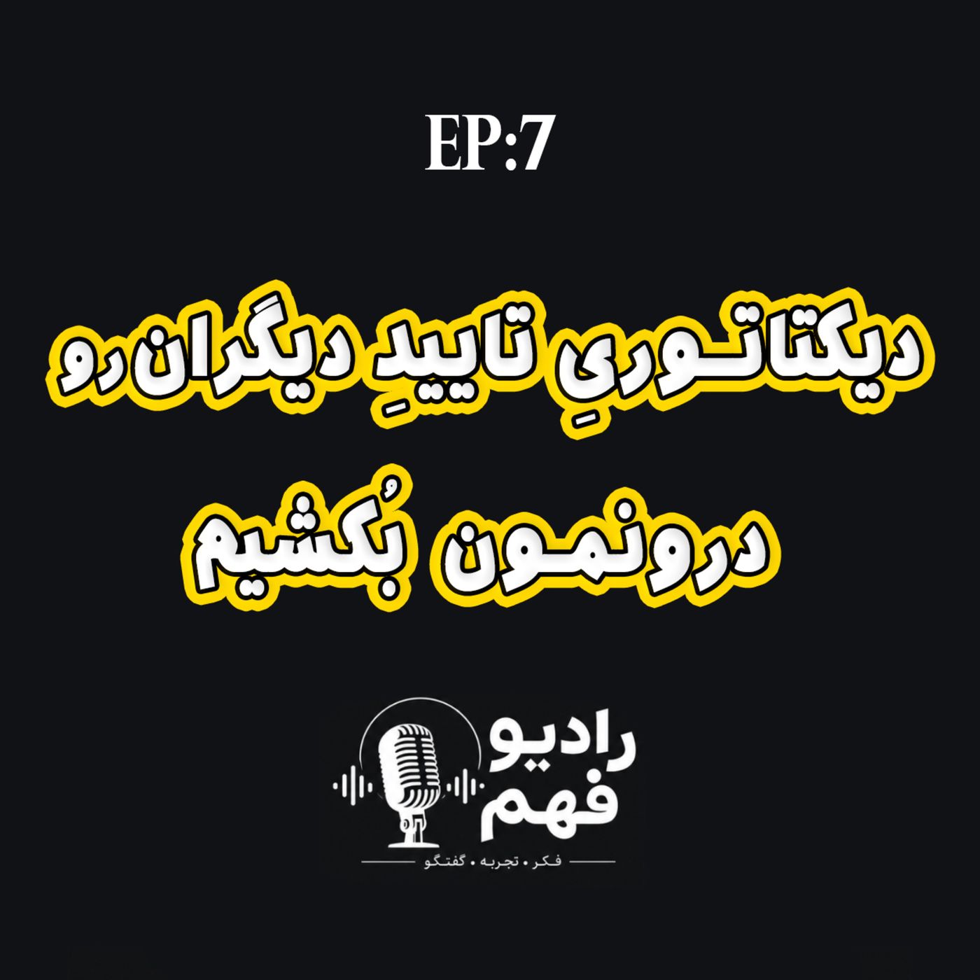 دیکتاتوریِ تاییدِ دیگران رو درونت بُکش