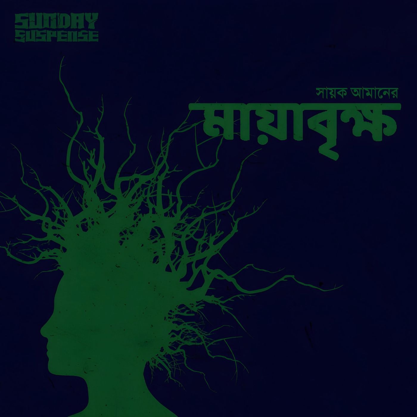 মায়াবৃক্ষ