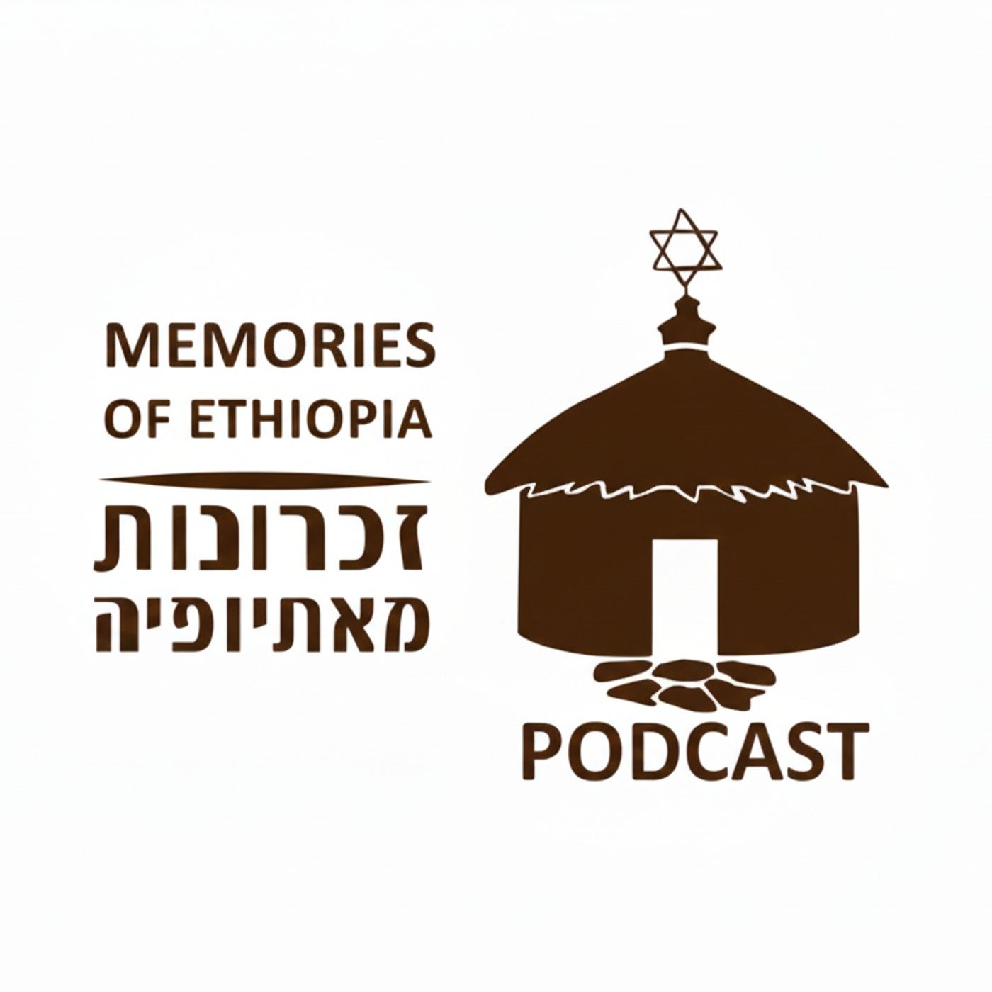 זכרונות מאתיופיה