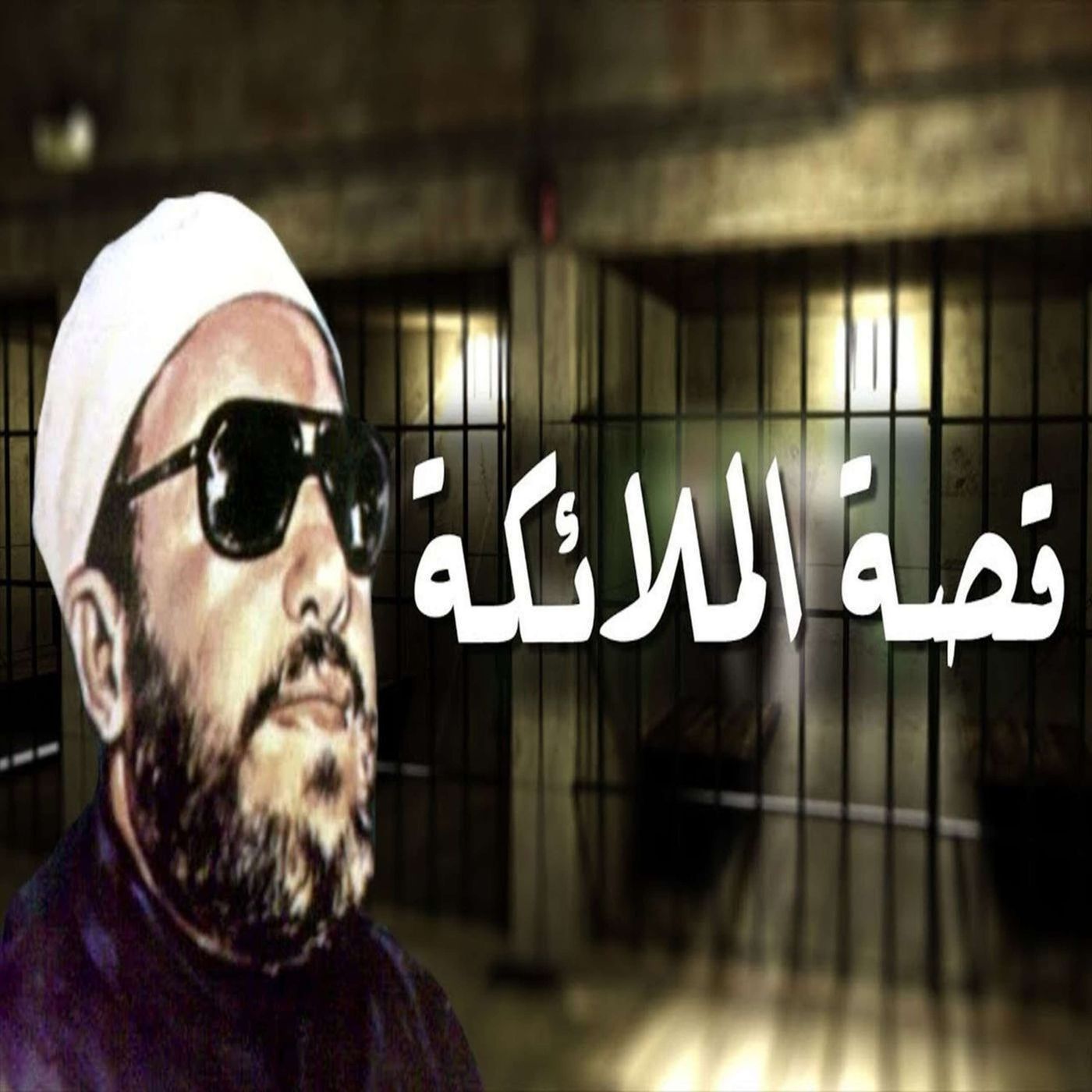 خطب الشيخ كشك (19) - قصة الملائكة كاملة episode artwork