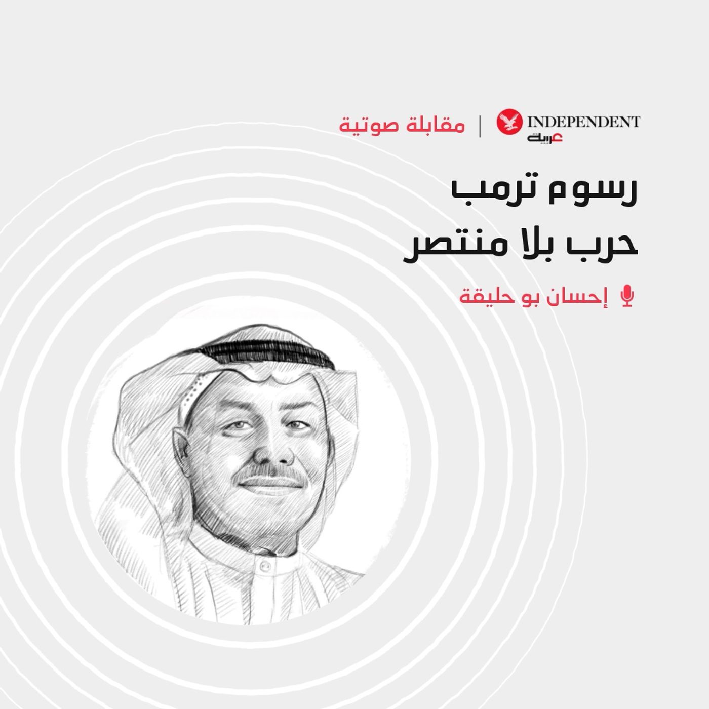 رسوم ترمب… حرب بلا منتصر episode artwork