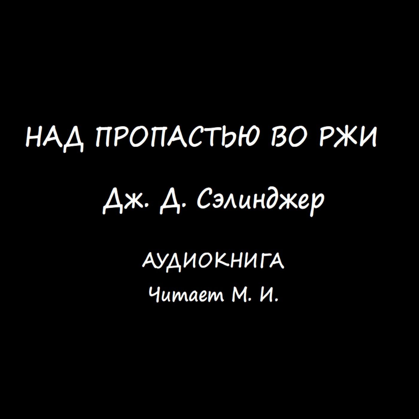 Дж. Д. Сэлинджер. Над пропастью во ржи. Аудиокнига